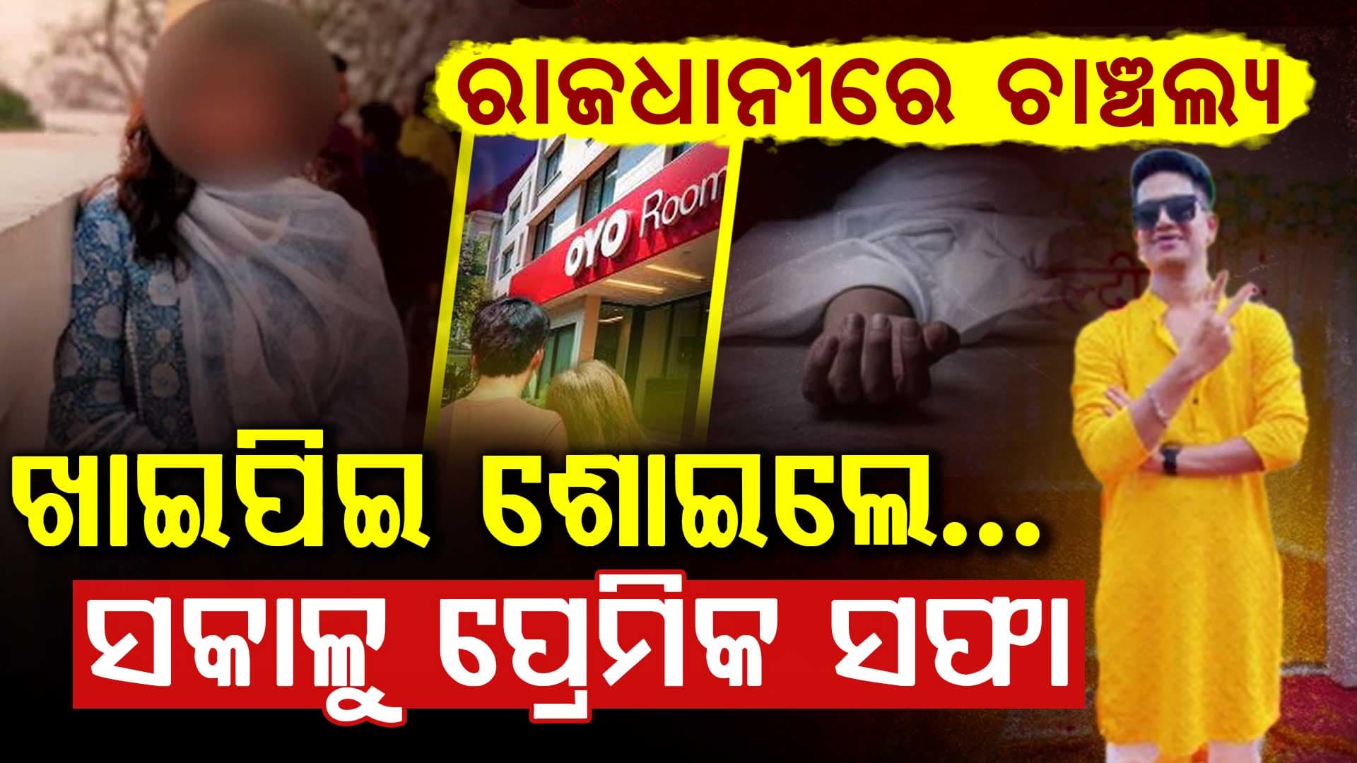ଗାର୍ଲଫ୍ରେଣ୍ଡ ସହ OYOକୁ ଆସିଥିଲେ...ଖାଇପିଇ ଶୋଇଲେ..ସକାଳୁ ପ୍ରେମିକ ସଫା