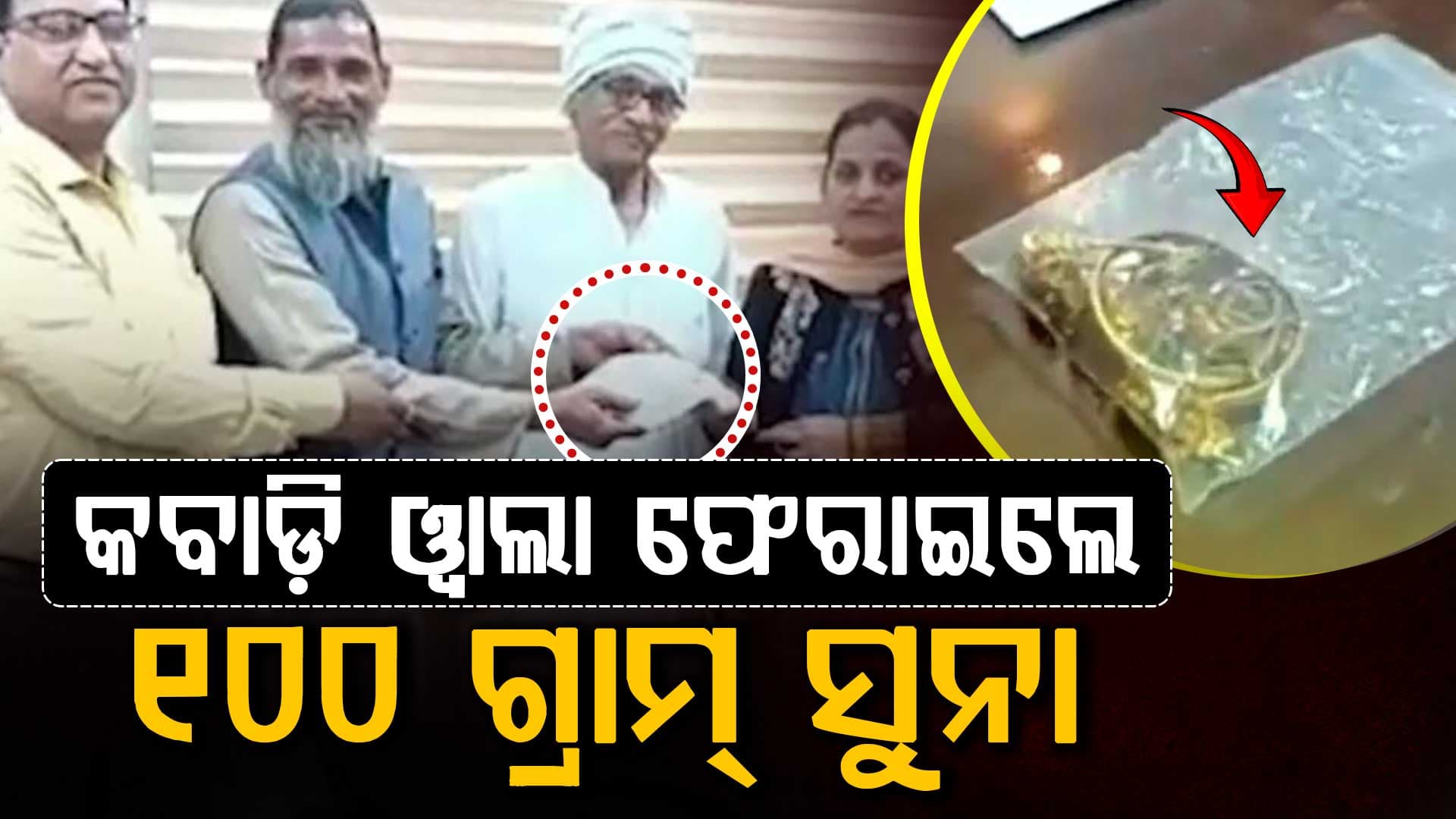 ହୃଦୟ ଜିତିନେଲେ କବାଡ଼ି ୱାଲା... ଅଳିଆ ବସ୍ତାରେ ଦେଇଥିବା ୧୫ ଲକ୍ଷର ସୁନା ଫେରାଇଲେ