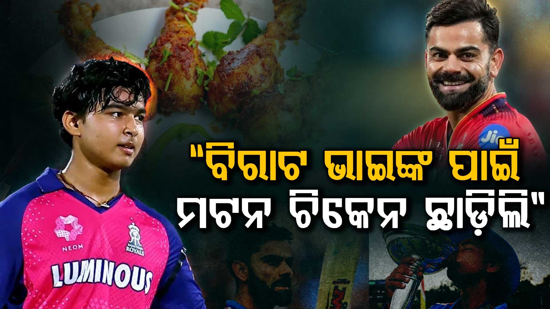 ଟି-୨୦ ବିଶ୍ବକପ ପାଇଁ ବଡ଼ ସ୍ବପ୍ନ...ମଟନ ଚିକେନ ଖାଇବା ଛାଡ଼ିଦେଲେ ବୈଭବ ସୂର୍ଯ୍ୟବଂଶୀ.."କ୍ୟାରିୟର ଆଗ"