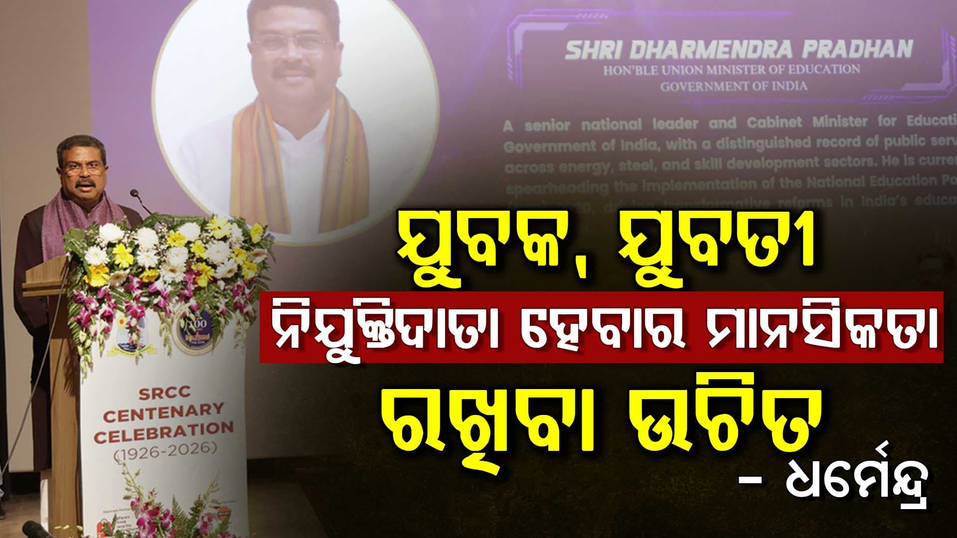 ଯୁବକ, ଯୁବତୀ ନିଯୁକ୍ତିଦାତା ହେବାର ମାନସିକତା ରଖିବା ଉଚିତ: ଧର୍ମେନ୍ଦ୍ର 