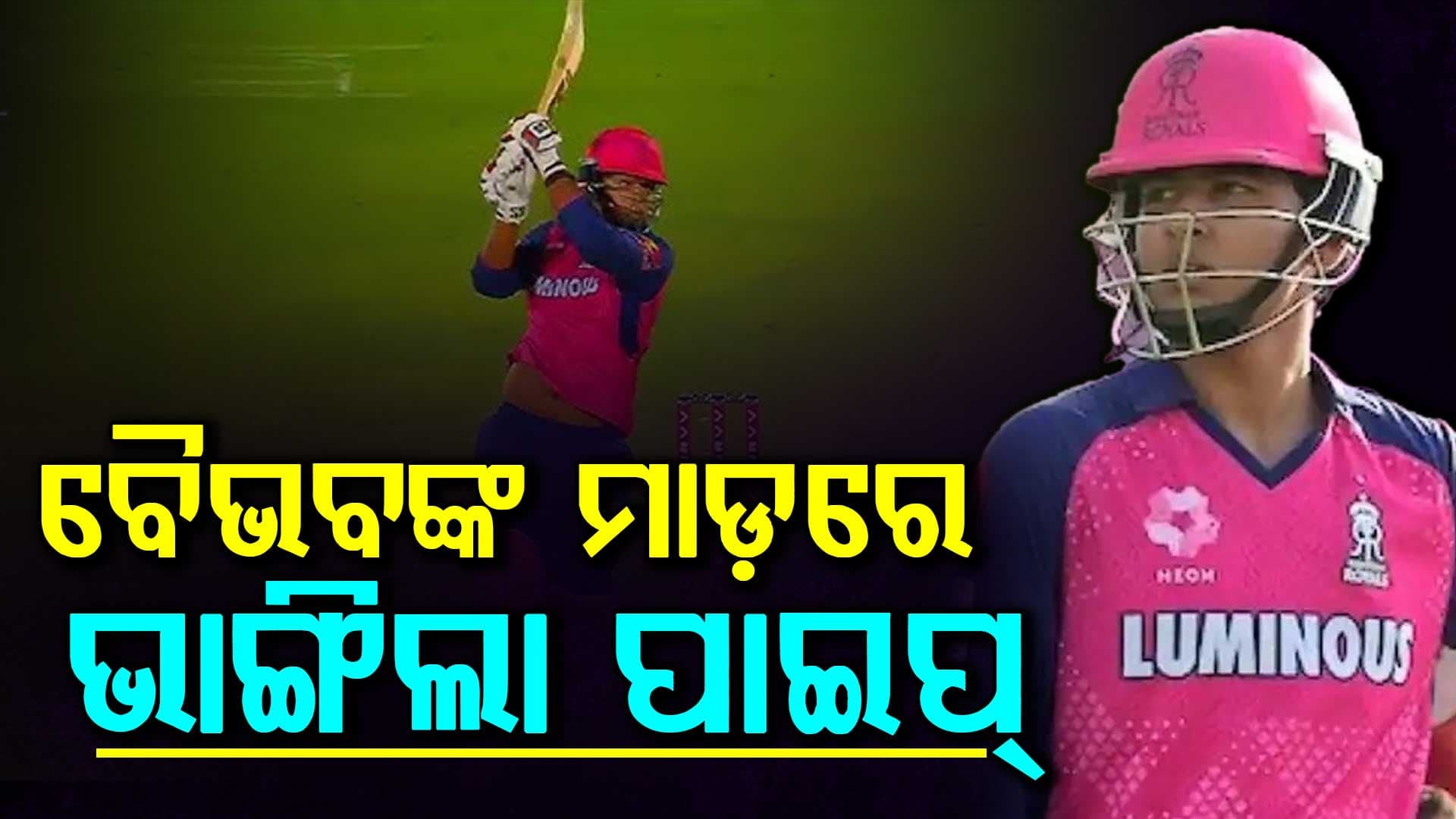 ଏମିତି ଛକା ମାରିଲେ ବୈଭବ, ଫାଟିଗଲା ପାଣି ପାଇପ୍‌... ଭିଡିଓ ଭାଇରାଲ