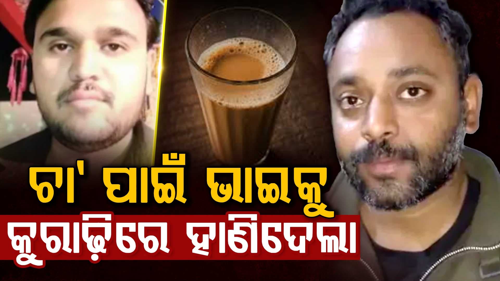 ଭାଇକୁ ହତ୍ୟା ପରେ ଅପରାଧ ଲୁଚାଇବାକୁ ନିଖୋଜ ନାଟକ; ଘରେ ପୋତିଥିଲା ମୃତଦେହ