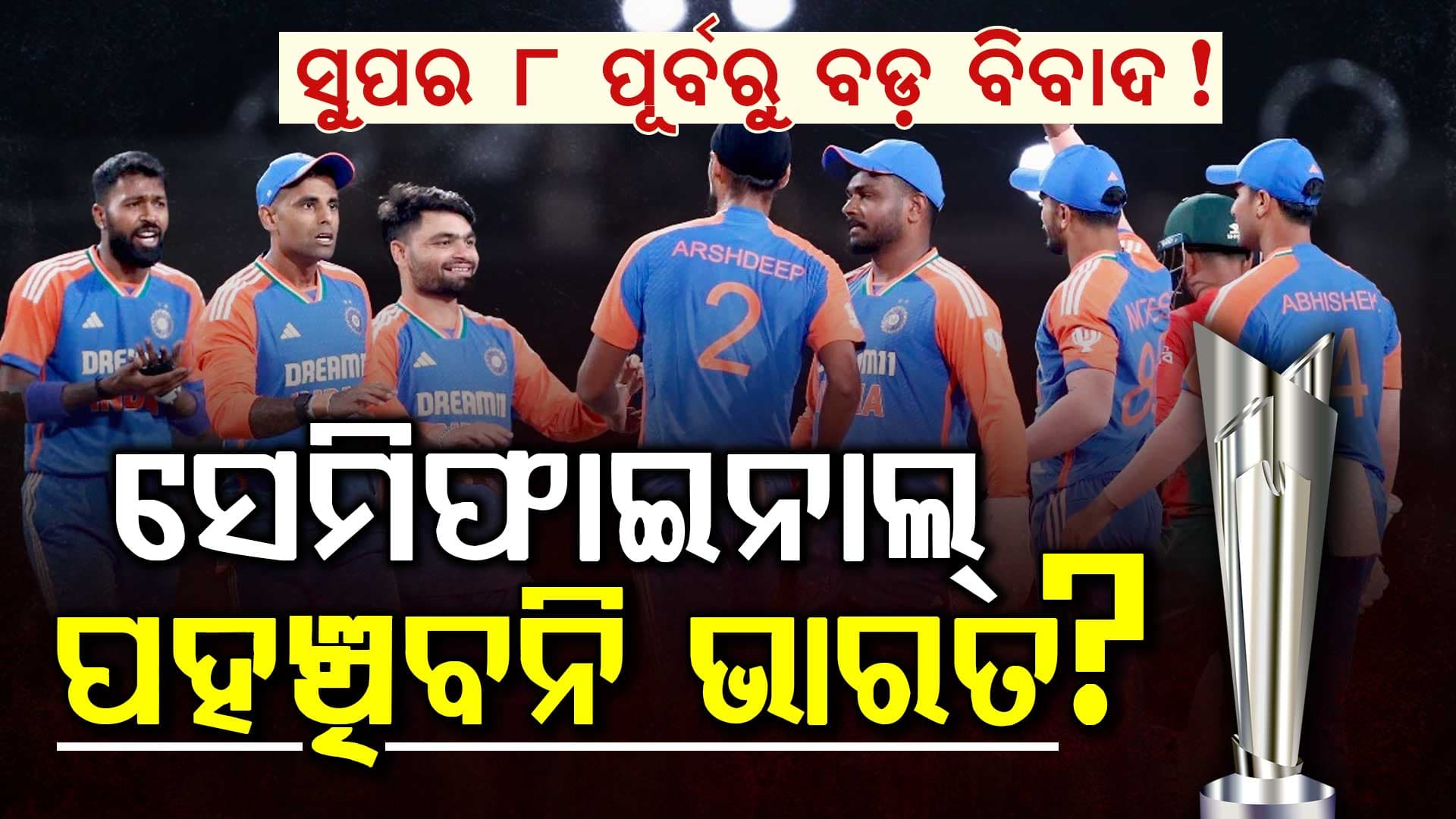 ଟି-୨୦ ବିଶ୍ୱକପ୍ ସୁପର ୮ ଫର୍ମାଟକୁ ନେଇ କାହିଁକି ସମାଲୋଚନାର ସମ୍ମୁଖୀନ ହେଉଛି ଆଇସିସି?