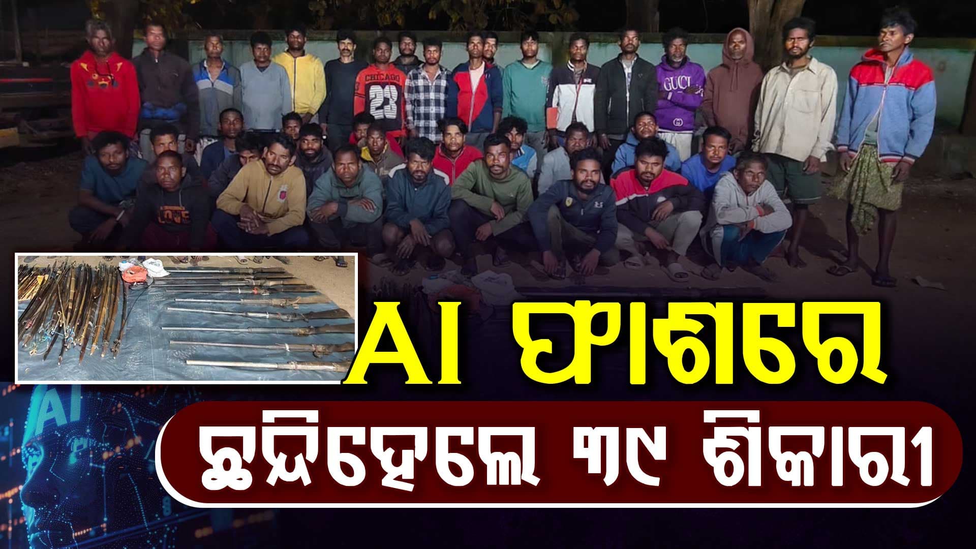 ଶିମିଳିପାଳ ଅଭୟାରଣ୍ୟରୁ ୩୯ ଶିକାରୀ ଗିରଫ, ଗୁଳିଗୋଳା ଓ ଧନୁତୀର ଜବତ 