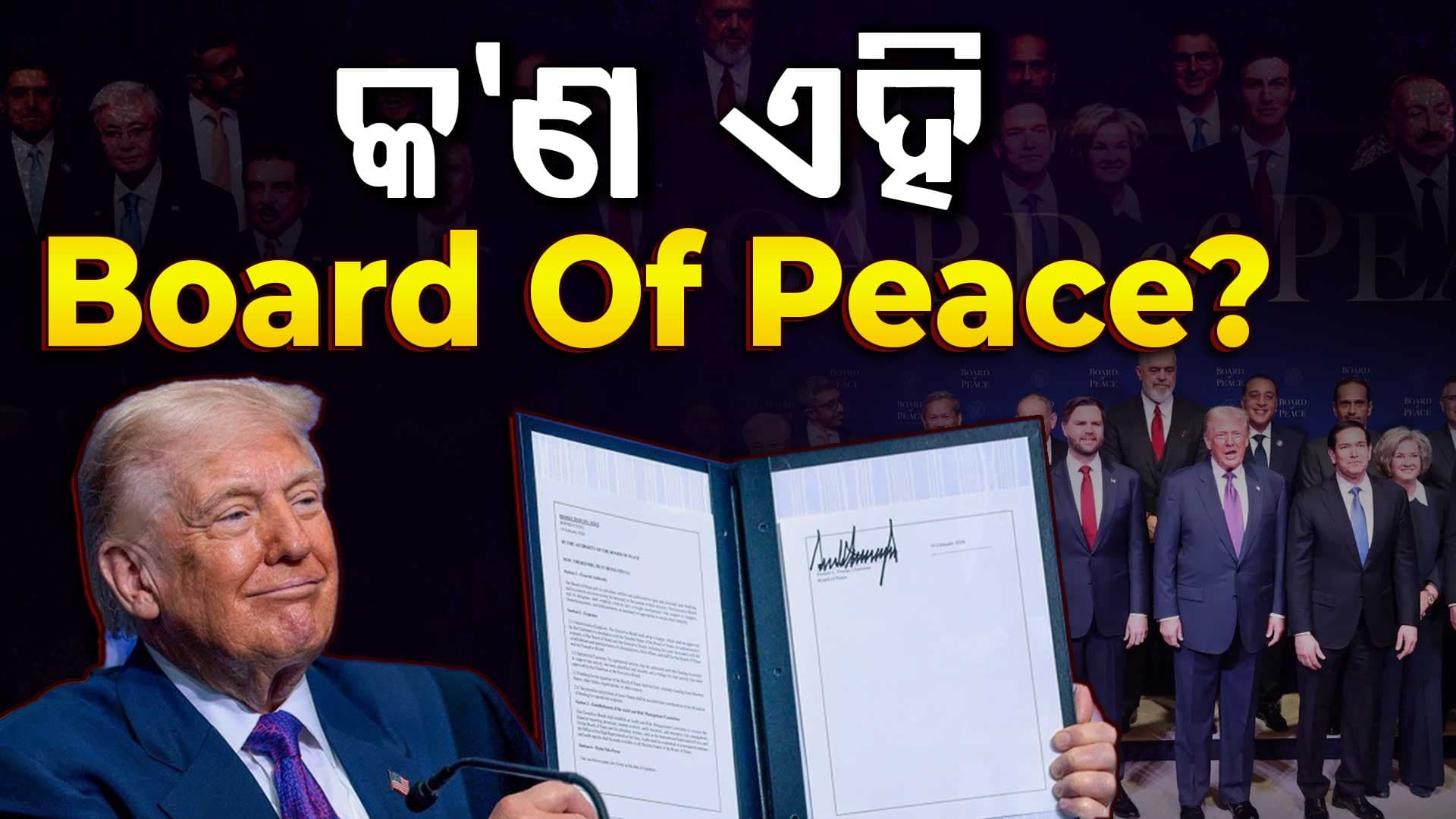 Board Of Peace କ’ଣ ଜାତିସଙ୍ଘ ଠାରୁ ଶକ୍ତିଶାଳୀ? ଜାଣନ୍ତୁ ପୁରା ଘଟଣା...