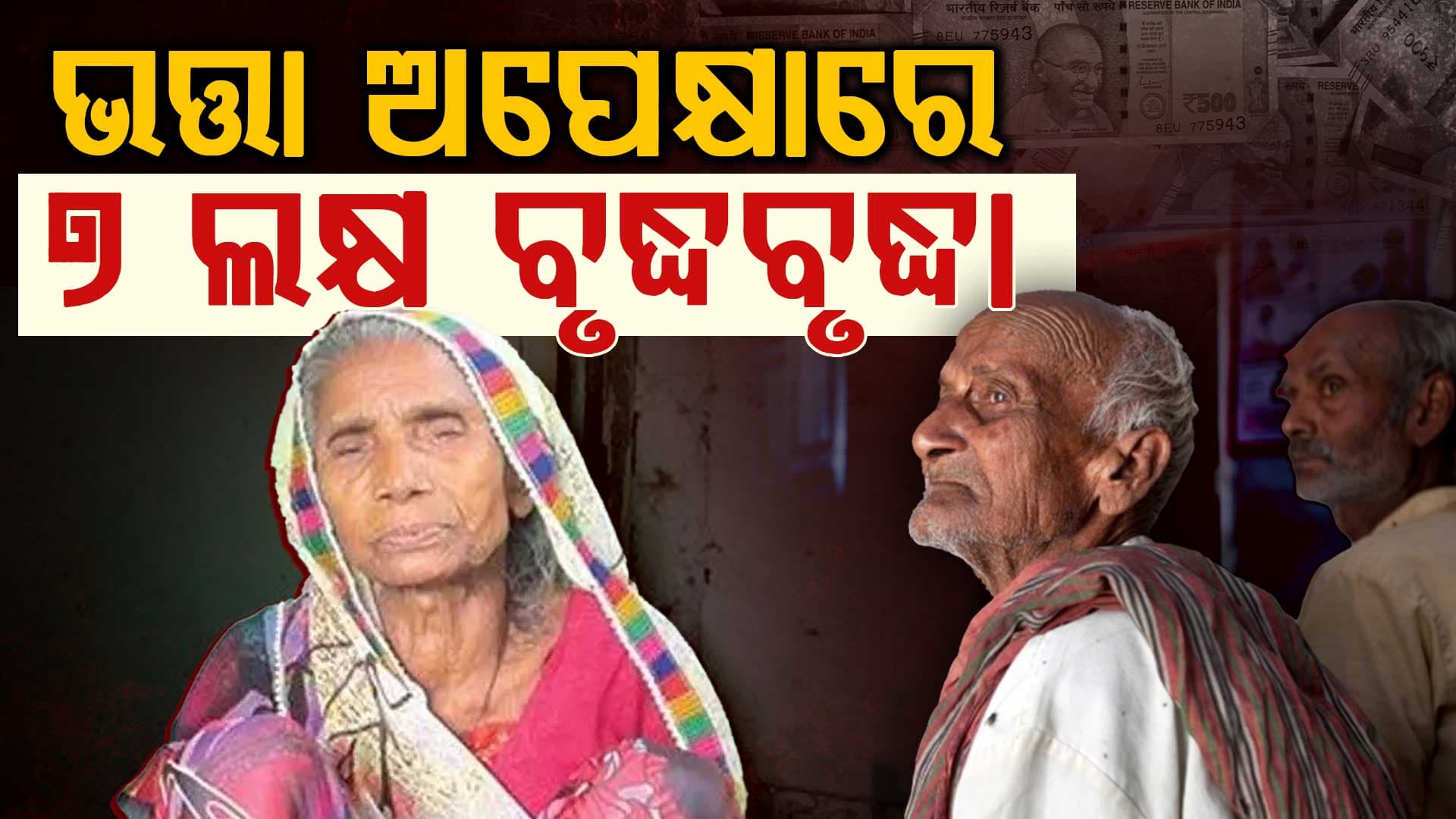 ୬ ଲକ୍ଷ ୭୩ ହଜାର ବୟସ୍କଙ୍କୁ କେବେ ମିଳିବ ବାର୍ଦ୍ଧକ୍ୟ ଭତ୍ତା ? ମନ୍ତ୍ରୀ କହିଲେ, 'ଶୂନ୍ୟସ୍ଥାନ ସୃଷ୍ଟି ହେଲେ...'