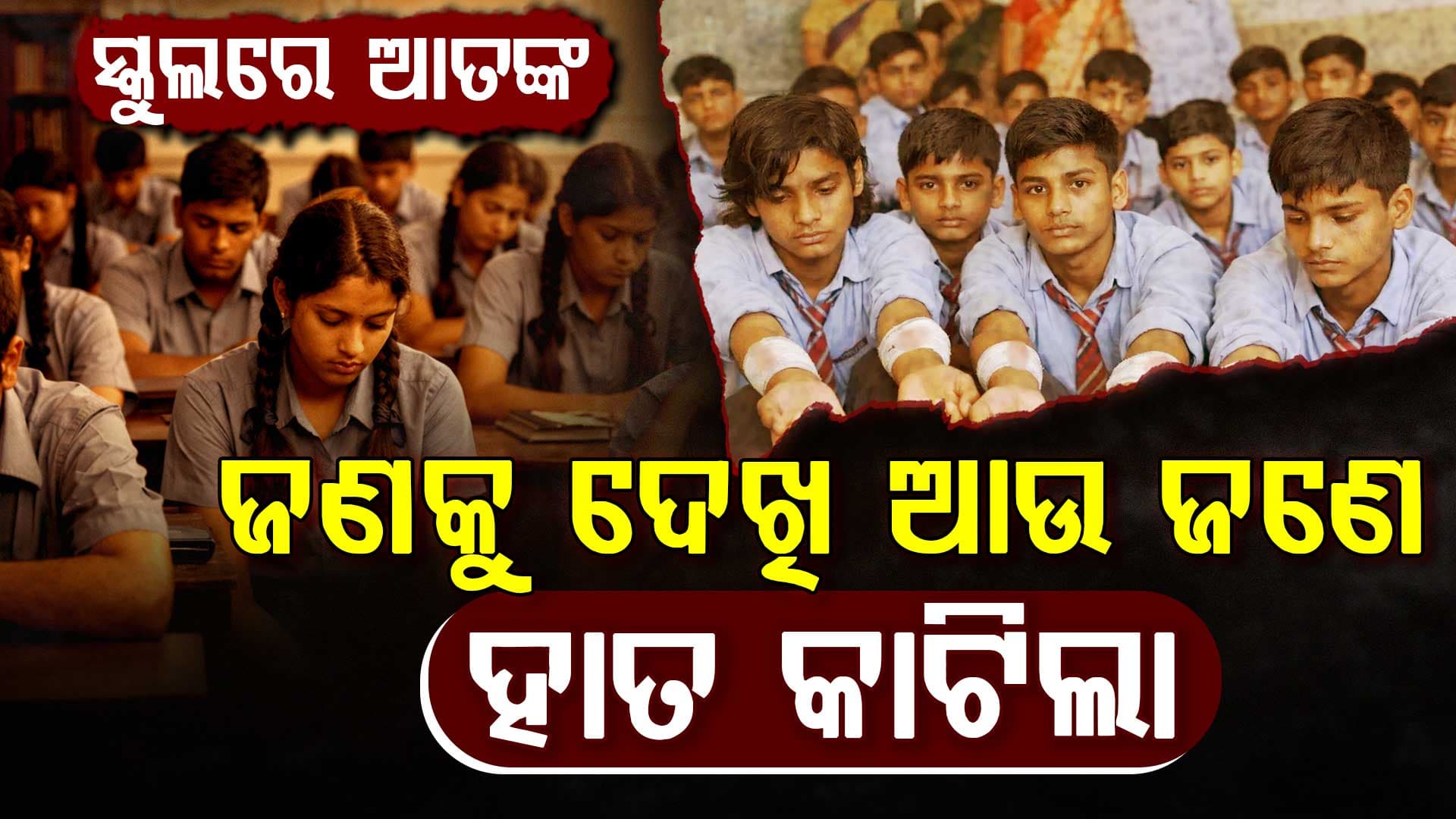୩୫ ଜଣ ପିଲା ହାତ କାଟିଦେବା ପରେ ସ୍କୁଲ ଏବଂ ସ୍ଥାନୀୟ ଅଞ୍ଚଳରେ ଆତଙ୍କ ଖେଳିଯାଇଛି