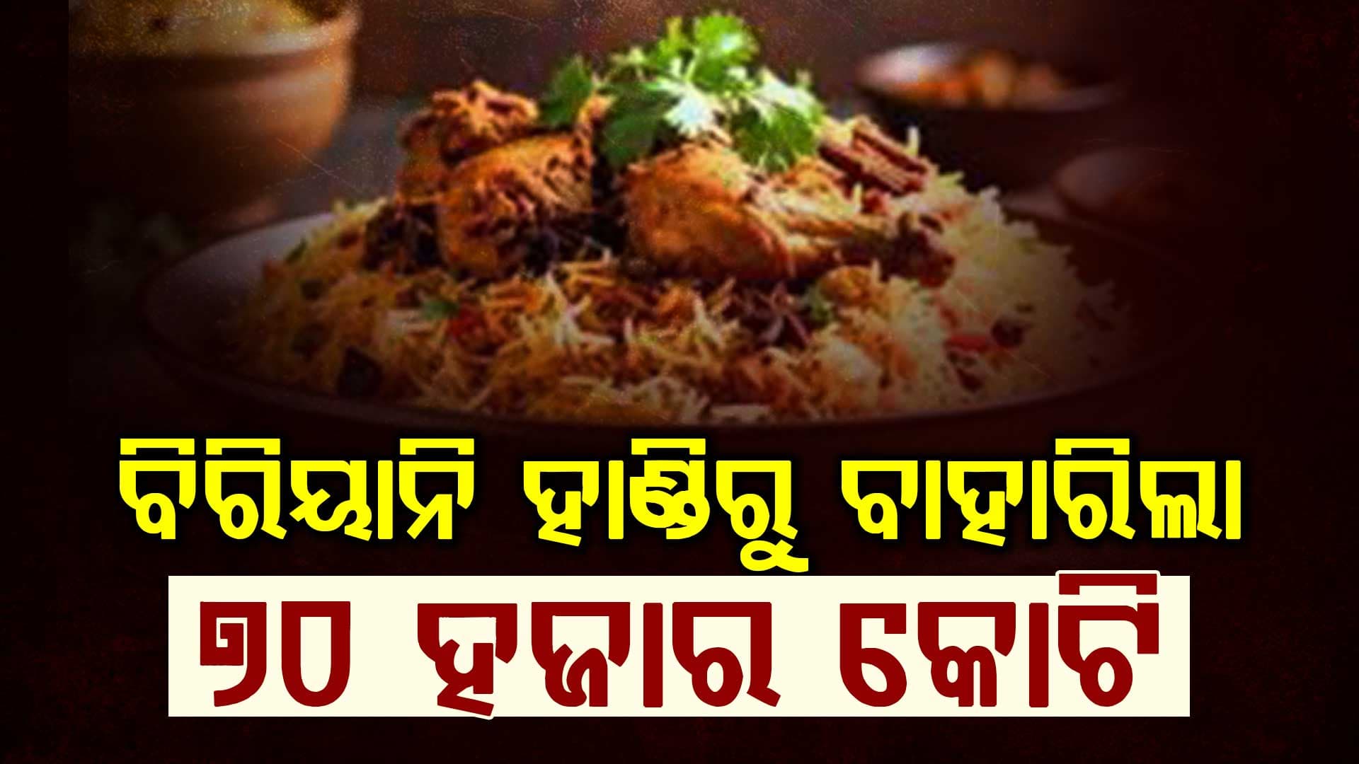 ବିରିୟାନି ଚେନ୍‌ର ଛୋଟ ଭୁଲ, ଧରାପଡ଼ିଲା ୭୦ ହଜାର କୋଟିର ଘୋଟାଲା 