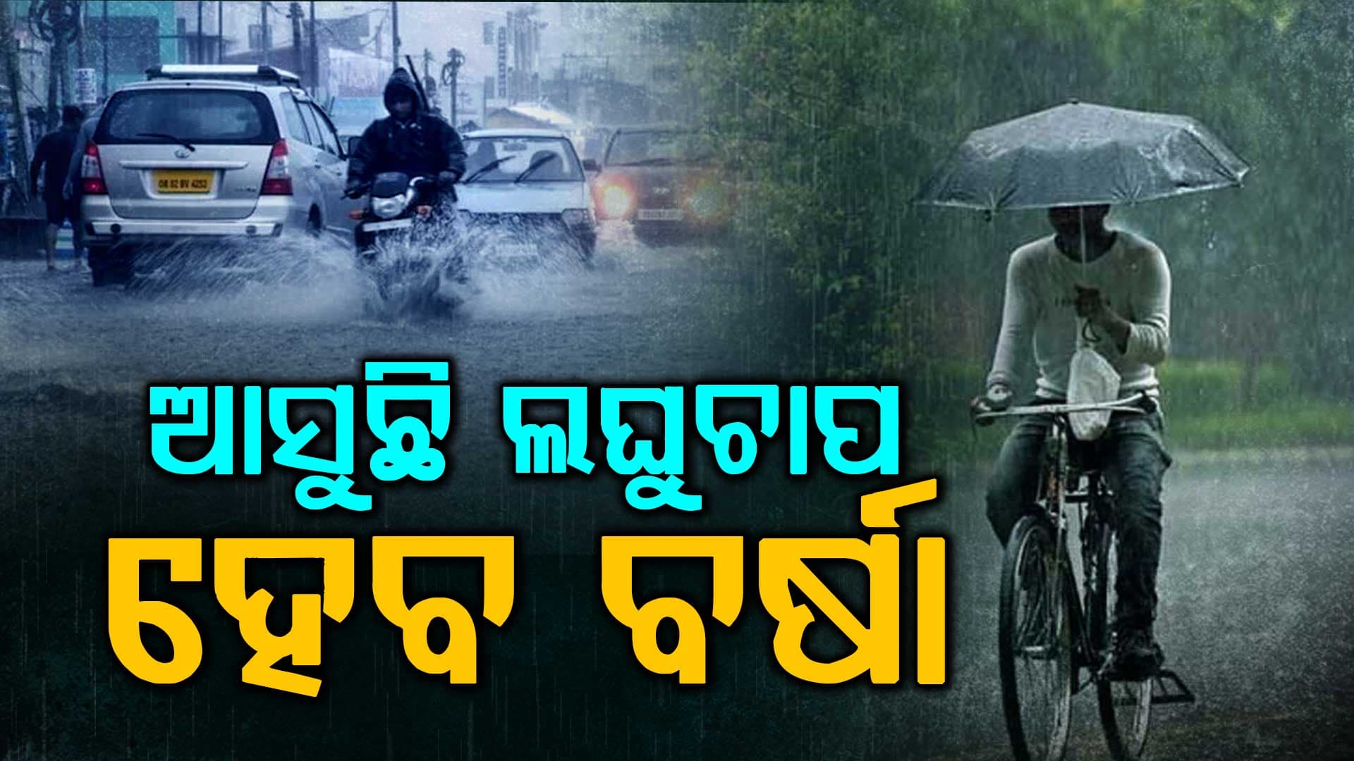 ବଙ୍ଗୋପସାଗରରେ ସୃଷ୍ଟି ହୋଇପାରେ ଲଘୁଚାପ, ୨୩ରୁ ରାଜ୍ୟରେ ହେବ ବର୍ଷା !