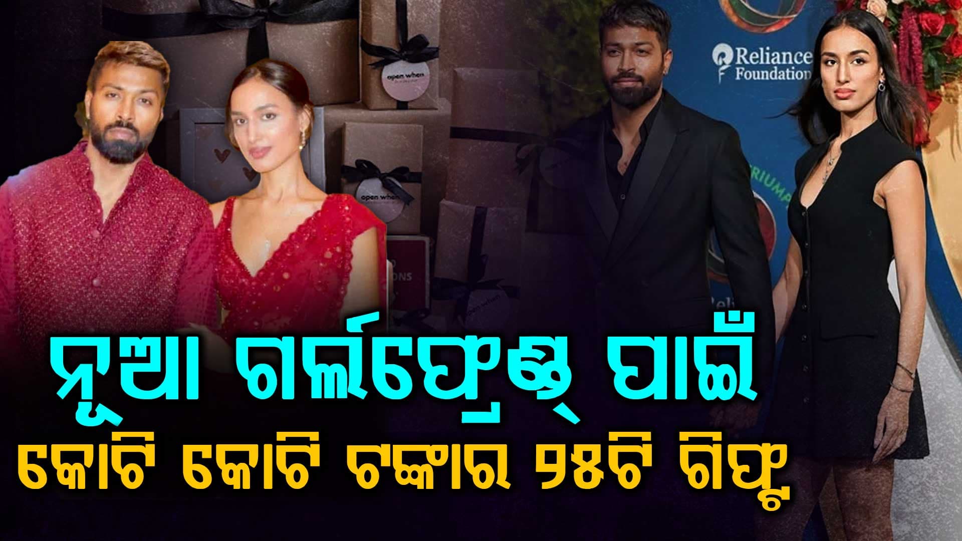 ୨୫ତମ ଜନ୍ମଦିନରେ ଦେଲେ ୨୫ଟା ଗିପ୍ଟ, ହାର୍ଦ୍ଦିକଙ୍କ ଜୀବନରେ ନୂଆ ପରିବର୍ତ୍ତନ