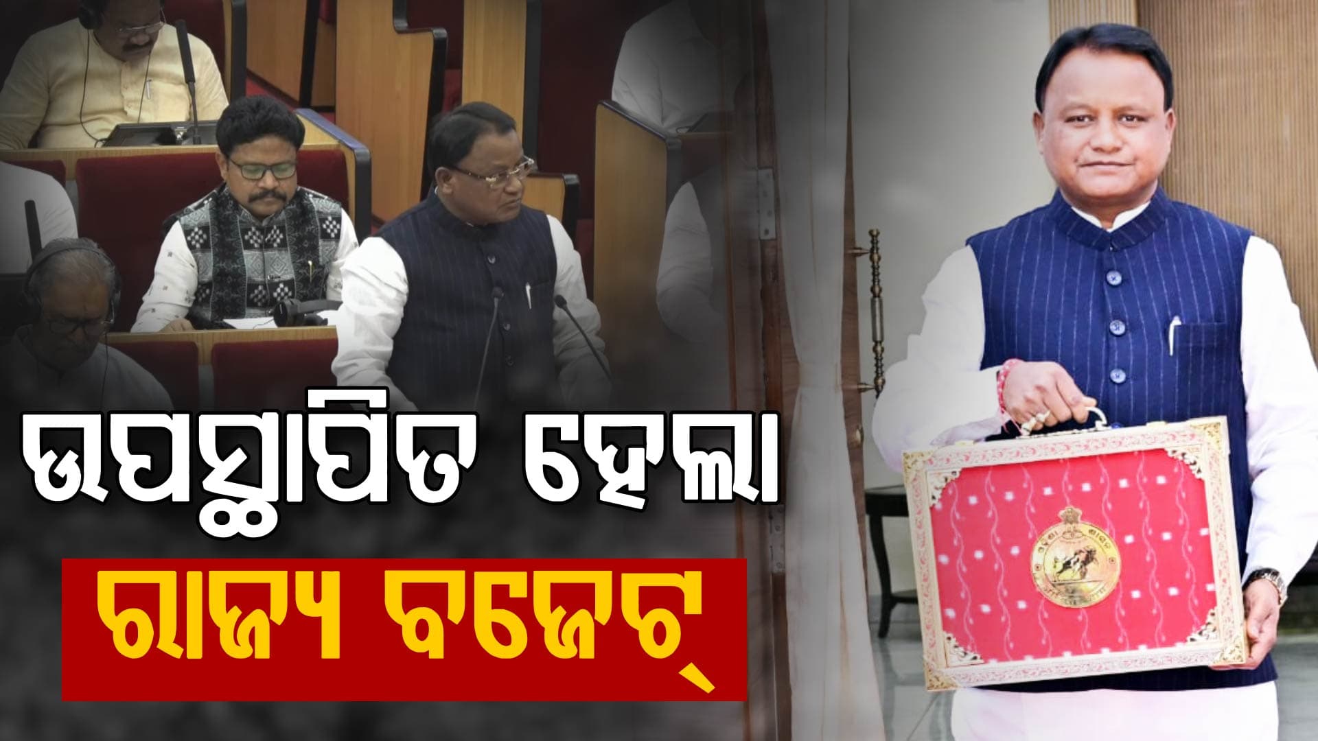 ୨୦୨୬-୨୭ ବର୍ଷ ପାଇଁ ବଜେଟ୍‌ ଉପସ୍ଥାପନ, ଏଥର ୩ ଲକ୍ଷ ୧୦ ହଜାର କୋଟିର ବଜେଟ୍‌