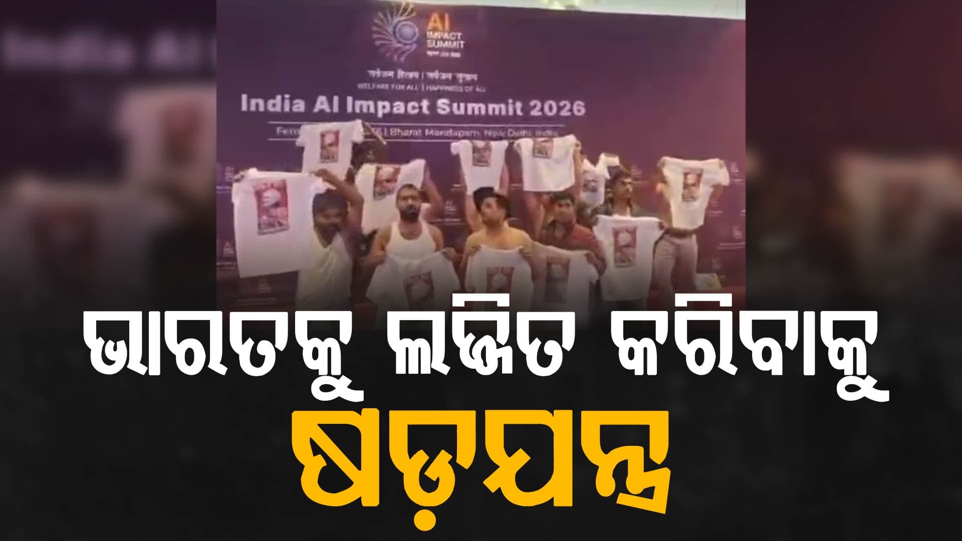 AI Summitରେ ଟି-ଶାର୍ଟ ଖୋଲି ଯୁବ କଂଗ୍ରେସର ପ୍ରତିବାଦ; ବିଜେପି କହିଲା 'ଜାତୀୟ ଲଜ୍ଜା'