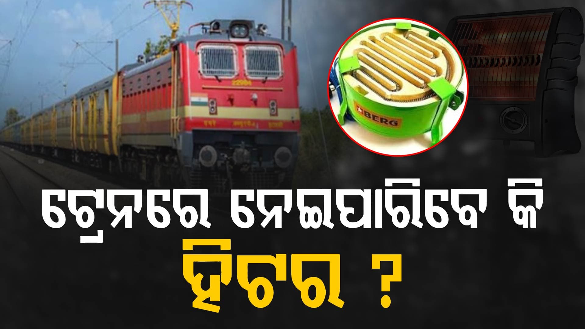 ଟ୍ରେନରେ ଏହି ଜିନିଷ ନେଉଥିଲେ ସତର୍କ, ରେଲଓ୍ୱେ ନିୟମରେ ହୋଇପାରେ ଏହି ଦଣ୍ଡ...
