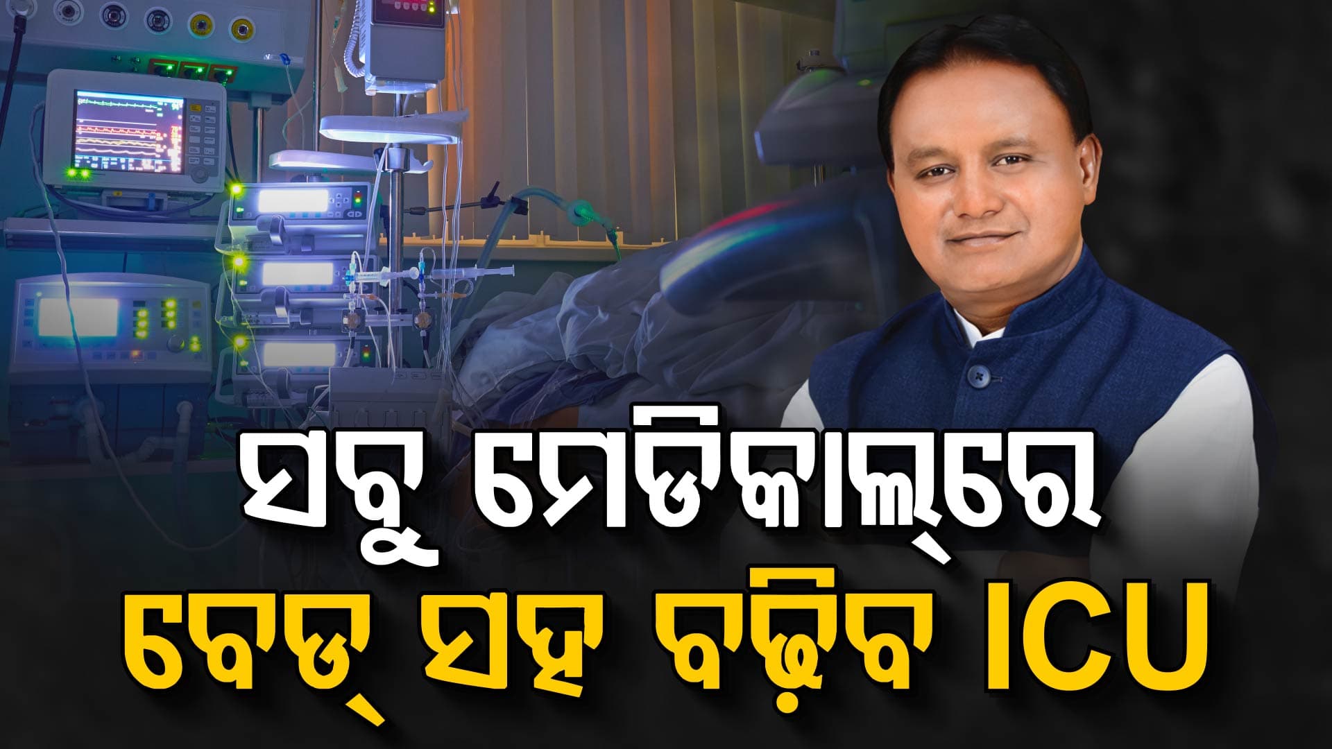 SCBର ପୁନର୍ବିକାଶ ପାଇଁ ୧ ହଜାର କୋଟି; ପୁରୀ, ବୁର୍ଲା କୋରାପୁଟ ଓ ବ୍ରହ୍ମପୁରରେ ବର୍ଣ୍ଣ ୟୁନିଟ୍