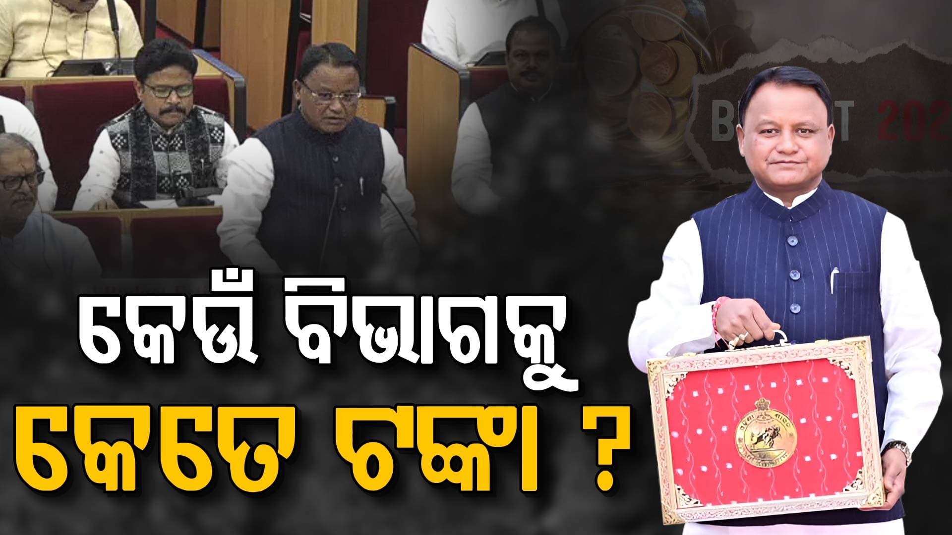 ୩ ଲକ୍ଷ ୧୦ ହଜାର କୋଟିର ବଜେଟ୍ ଆଗତ କଲେ ମୁଖ୍ୟମନ୍ତ୍ରୀ, ଜାଣନ୍ତୁ କେଉଁ ବିଭାଗକୁ କେତେ ?