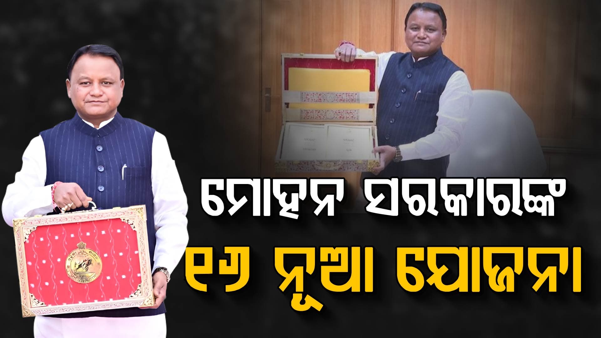 ବଜେଟରେ ୧୬ଟି ନୂଆ ଯୋଜନାର ଘୋଷଣା, ଝିଅ ଓ ମହିଳାମାନଙ୍କୁ ମିଳିବ ଅଧିକ ଫାଇଦା