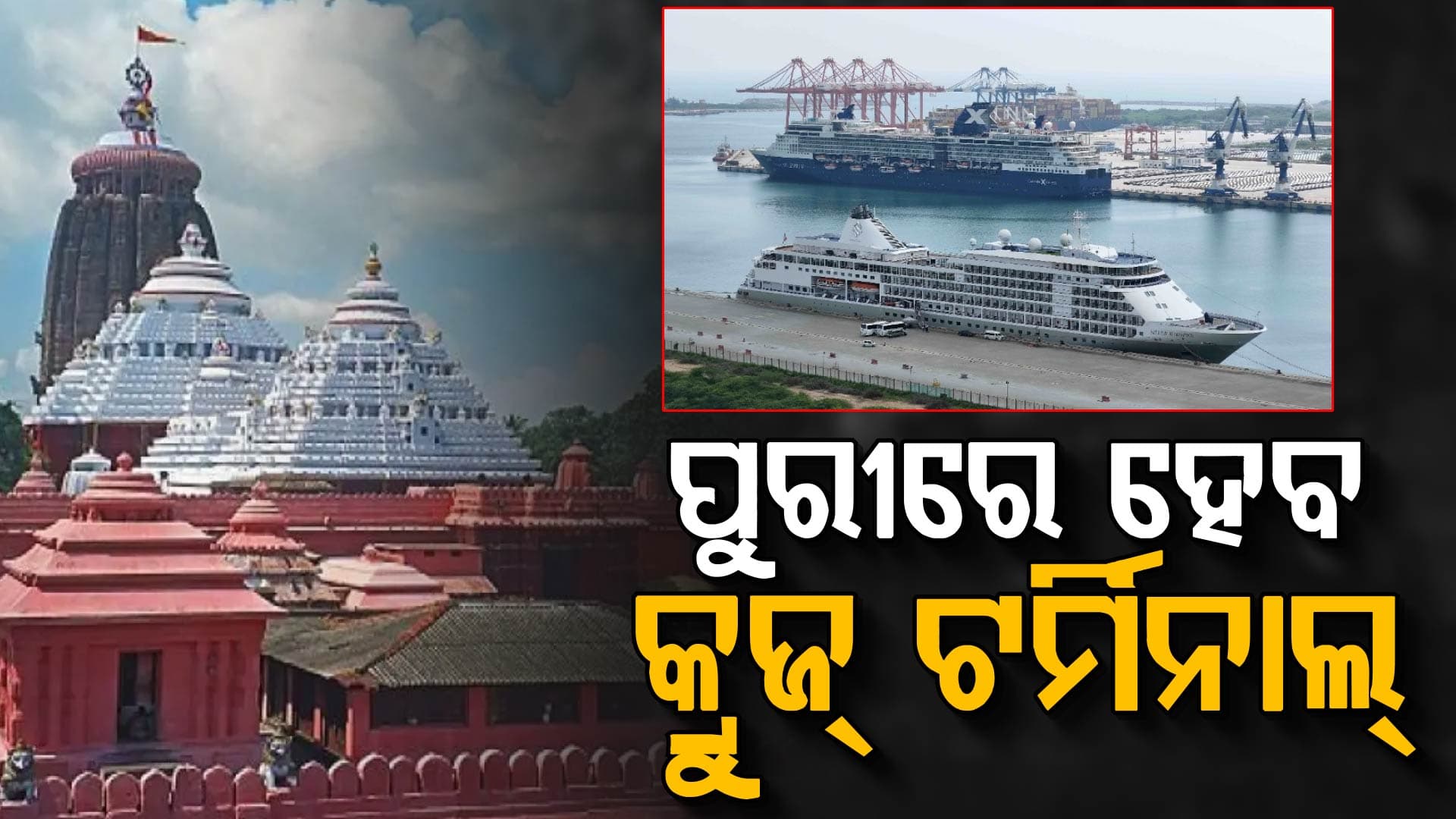 ଜଳପଥରେ ଯୋଡ଼ିହେବ ପୁରୀ; ବଜେଟ୍‌ରେ ସରକାର ଦେଲେ ୫୦୦ କୋଟି