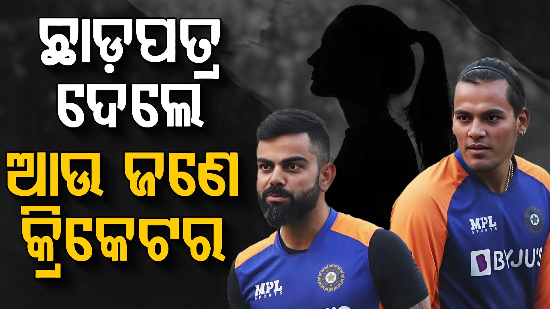 ଟି-୨୦ ବିଶ୍ବକପ୍‌ ସମୟରେ ଏହି ଭାରତୀୟ ଖେଳାଳିଙ୍କର ହେଲା ଛାଡ଼ପତ୍ର, ୧୫ ମାସ ଧରି ଥିଲେ ସମସ୍ୟାରେ...