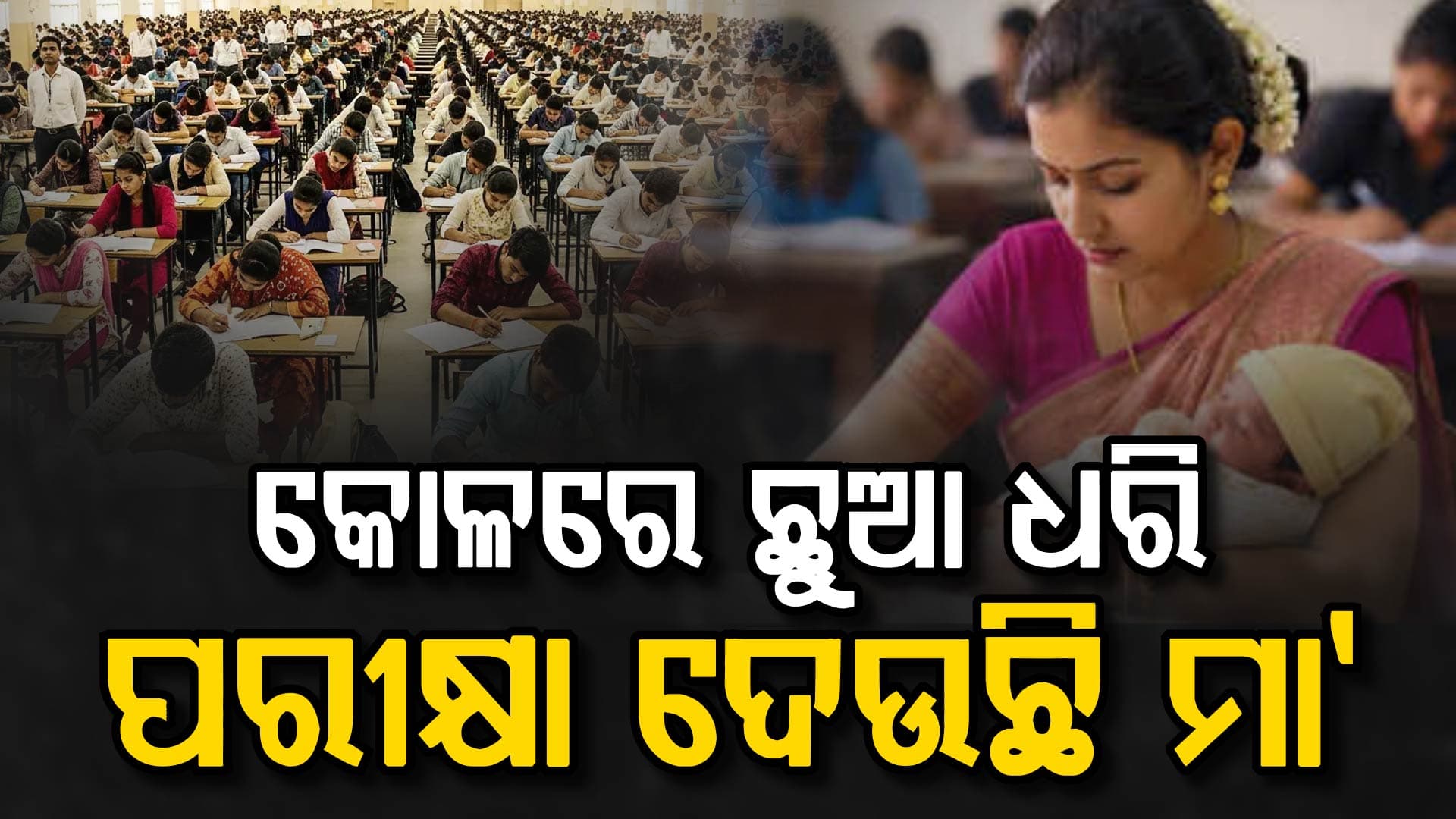 କୋଳରେ ୧୦ ଦିନର ଛୁଆ: ହାତରେ ପେନ୍, ପରୀକ୍ଷା ଦେଉଛନ୍ତି ୨୧ ବର୍ଷୀୟ ଶୀତଲ