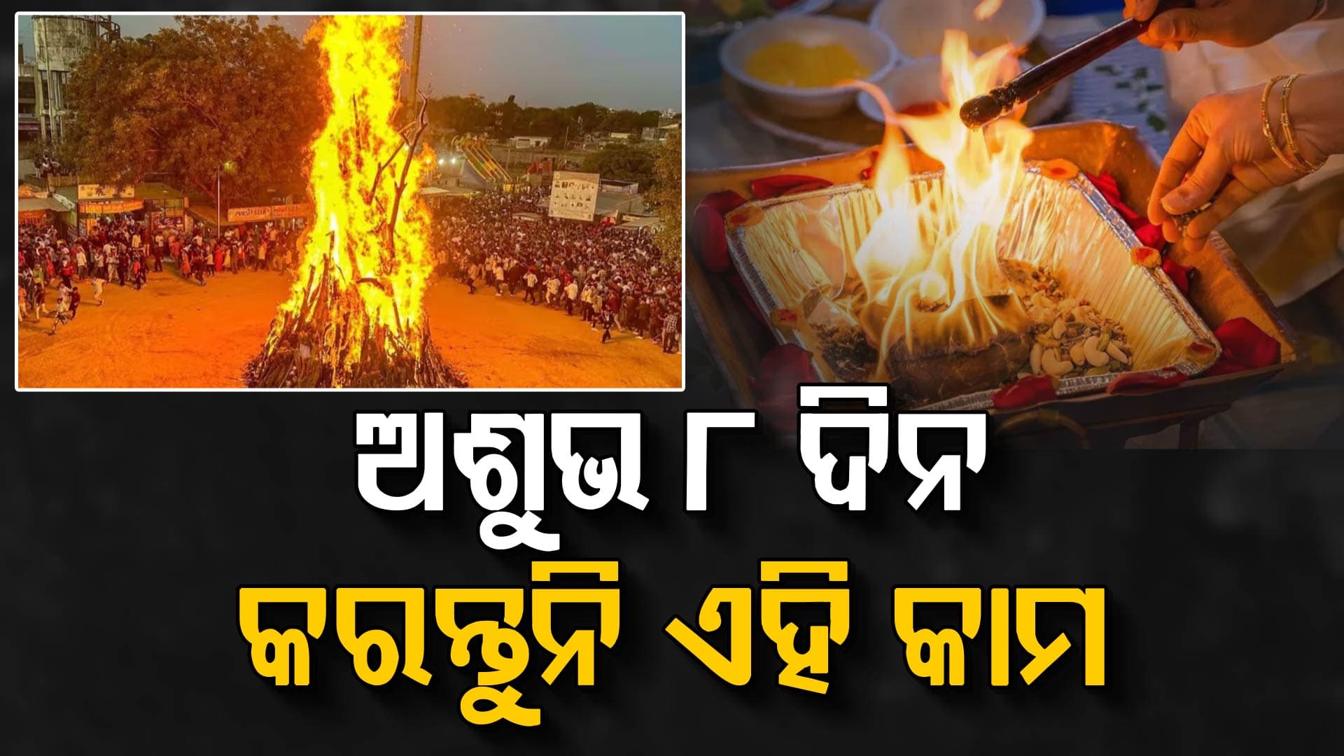 ହୋଲିର ୮ ଦିନ ପୂର୍ବରୁ କରନ୍ତୁନି ଏହି ଭୁଲ୍‌, ନହେଲେ ଘରେ ରହିବ ନକରାତ୍ମକ ଶକ୍ତି