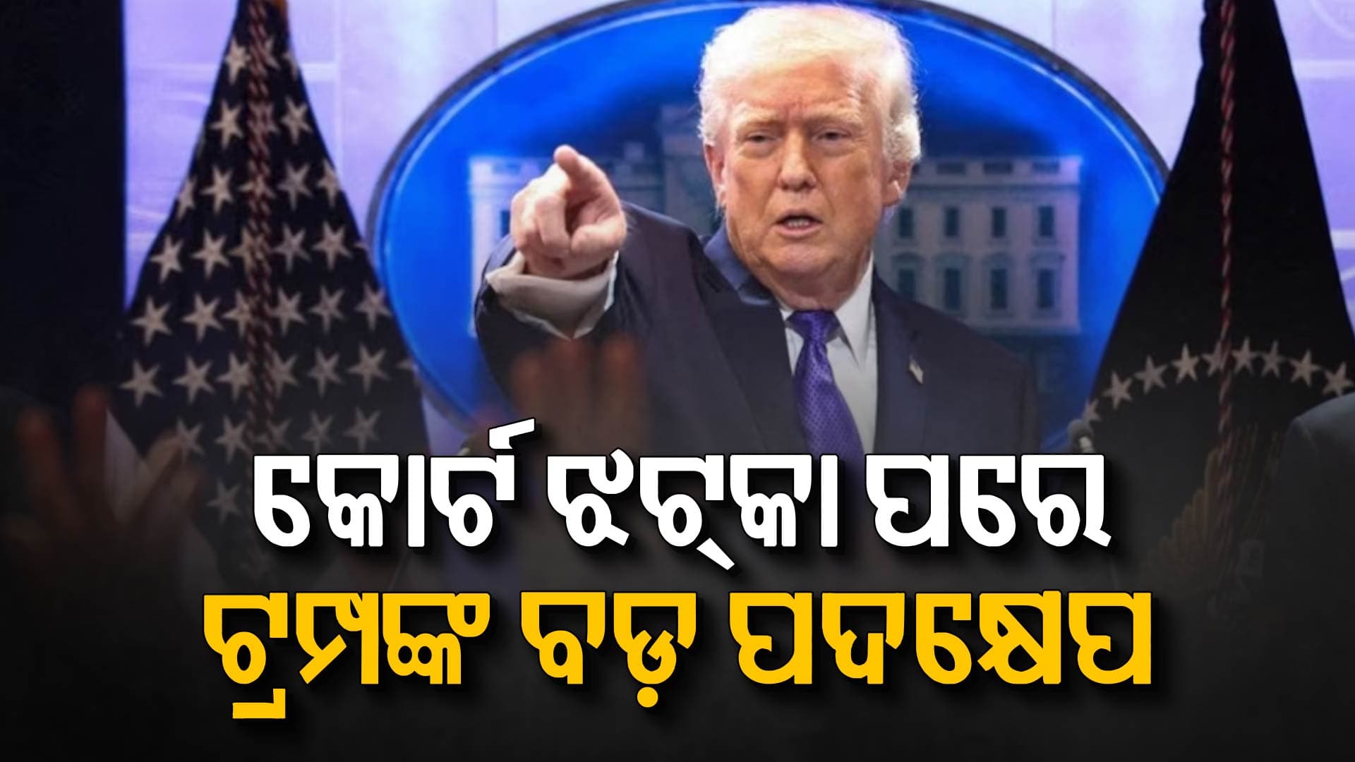 ଟାରିଫ୍ ଉପରେ ସୁପ୍ରିମକୋର୍ଟଙ୍କ ଆକ୍ସନ୍ ପରେ ପଛକୁ ହଟୁ ନାହାନ୍ତି ଟ୍ରମ୍ପ; କହିଦେଲେ ବଡ଼ ପ୍ଲାନ୍