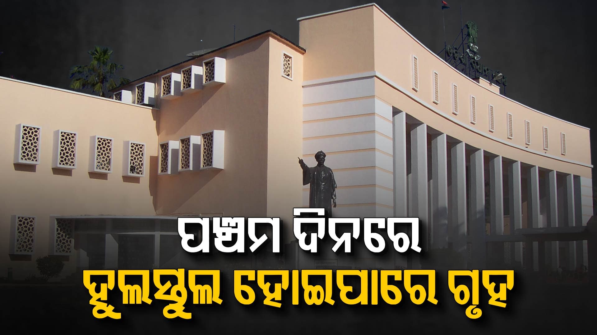 ଆଜି ବଜେଟ ଅଧିବେଶନର ପଞ୍ଚମ ଦିନ,ହୁଲସ୍ତୁଲ ହୋଇପାରେ ଗୃହ 