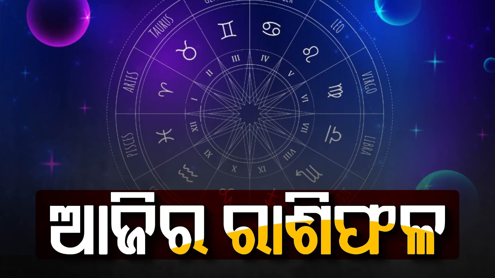 ଏହି ରାଶିର ବ୍ୟକ୍ତି କର୍ମରେ ସଫଳତା ଓ ସମସ୍ତ କର୍ମରେ ନିଜର ଶ୍ରେଷ୍ଠତା ପ୍ରତିପାଦନ କରିବେ
