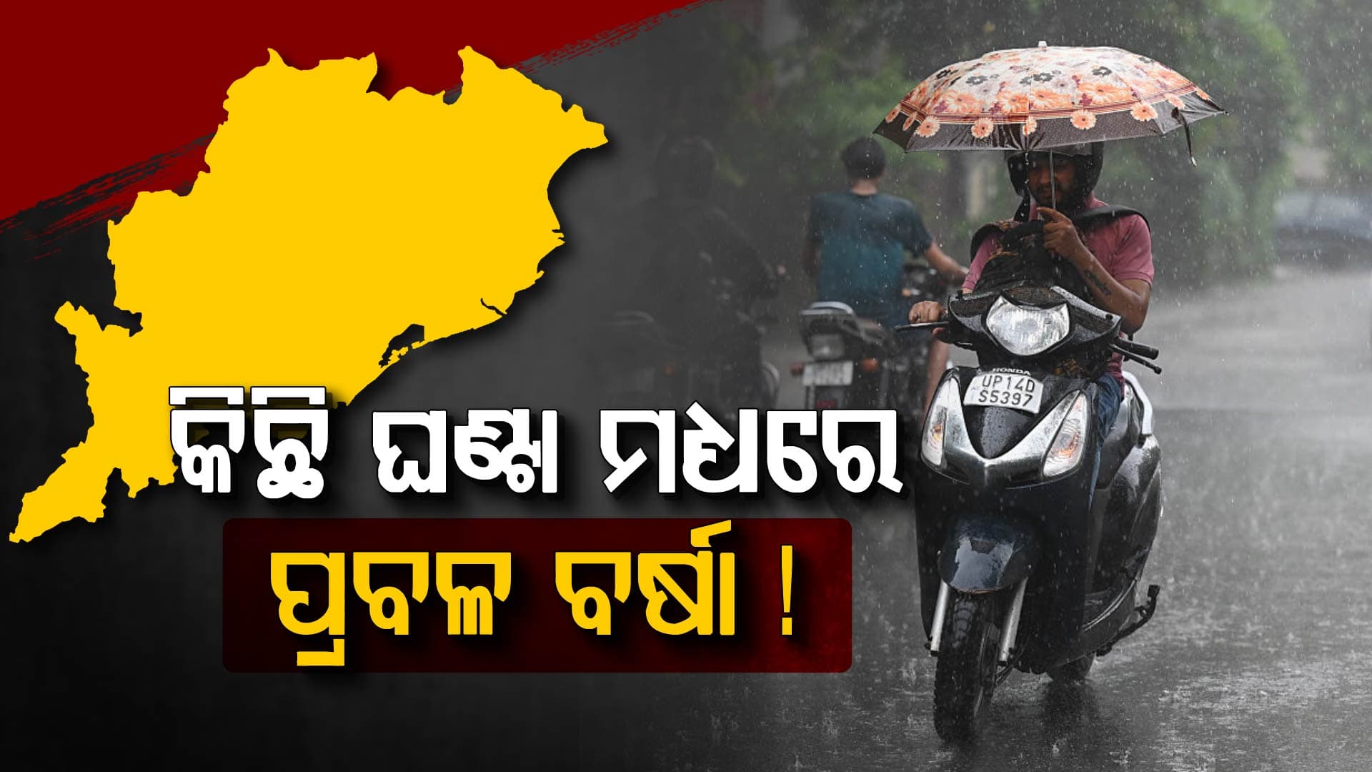 ଦେଖୁ ଦେଖୁ ବଦଳିଯିବ ପାଗ, ୧୫ ଜିଲ୍ଲାକୁ ୱାର୍ଣ୍ଣିଂ... ଘରୁ ବାହାରୁ ଥିଲେ ସାବଧାନ!