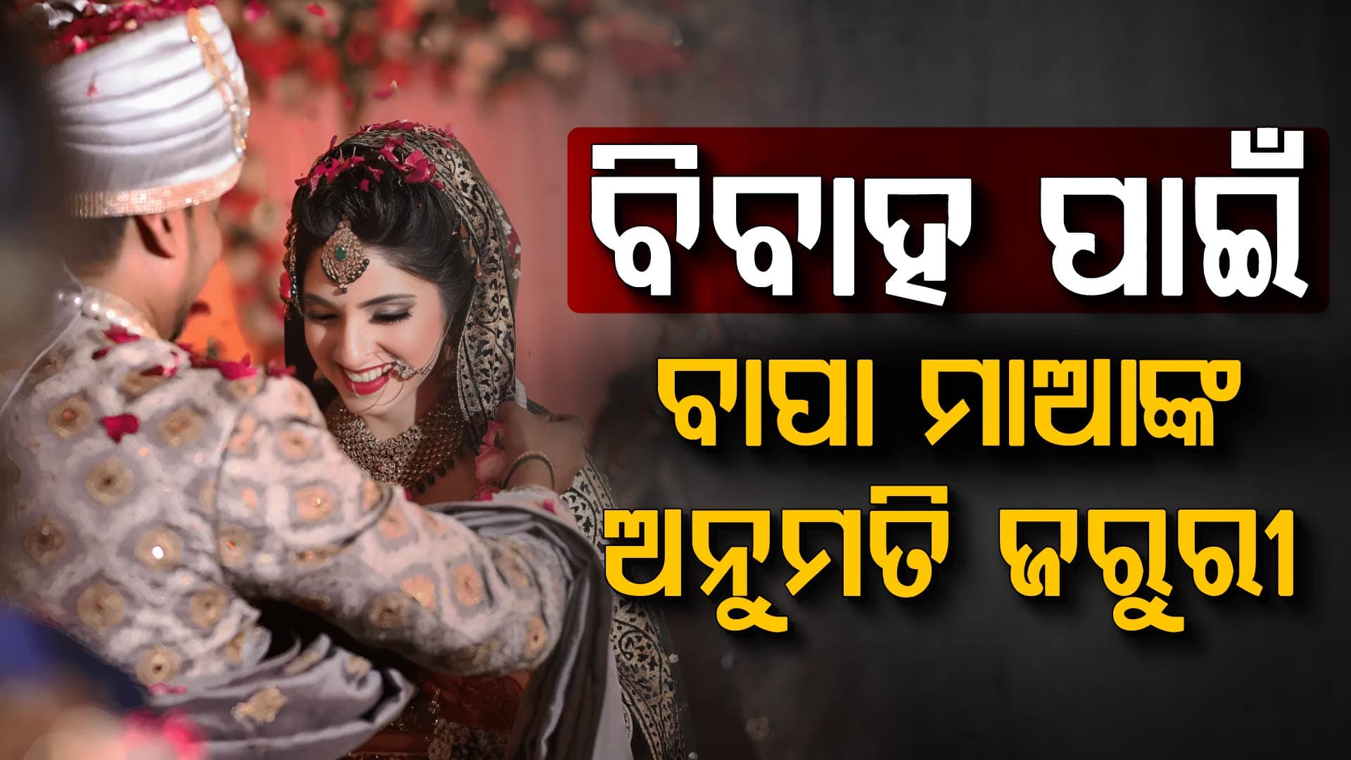 ବାପା-ମାଆଙ୍କ ଅନୁମତି ବିନା କରିପାରିବେନି ବିବାହ...ବିଧାନସଭାରେ ସରକାରଙ୍କ ବଡ଼ ଘୋଷଣା
