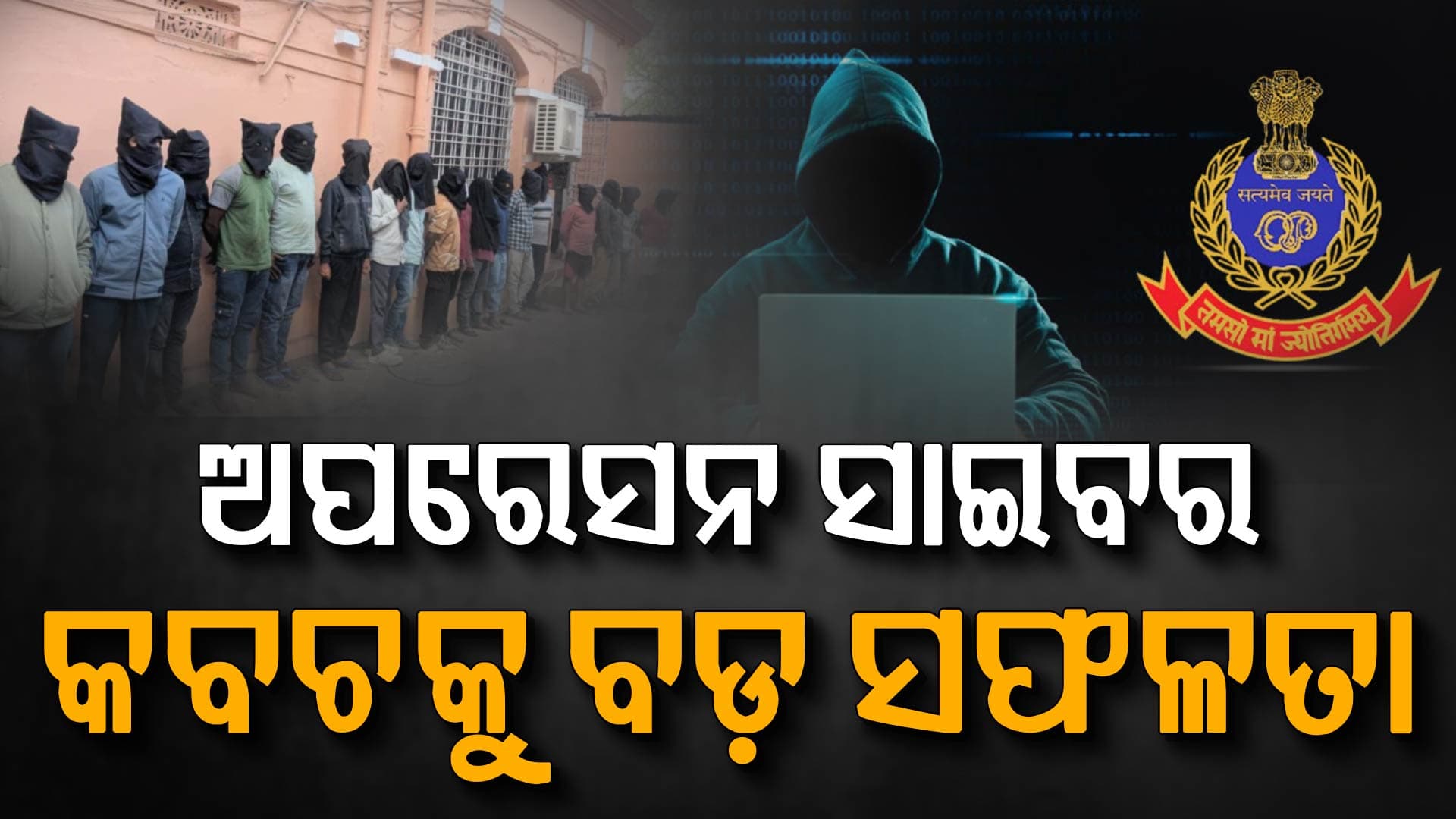ଅପରେସନ ସାଇବର କବଚରେ ୧୧୦ କୋଟି ଟଙ୍କାର ଠକେଇ ,୨୦ ଜଣକୁ ଗିରଫ କଲା ପୋଲିସ