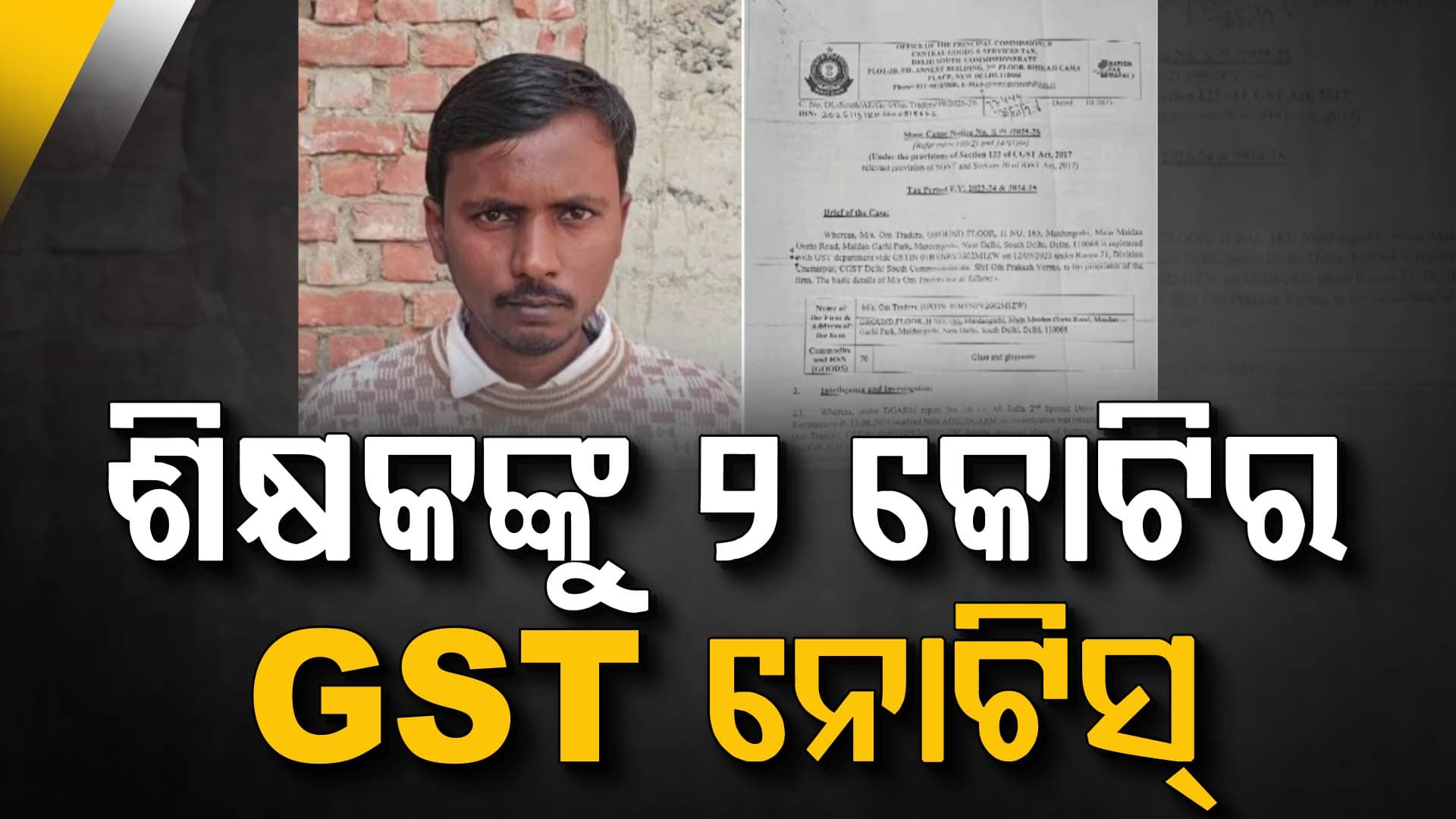 ମାସକୁ ୬ ହଜାର ଟଙ୍କା କମାଉଥିବା ବ୍ୟକ୍ତିଙ୍କୁ ୨ କୋଟିର ନୋଟିସ୍