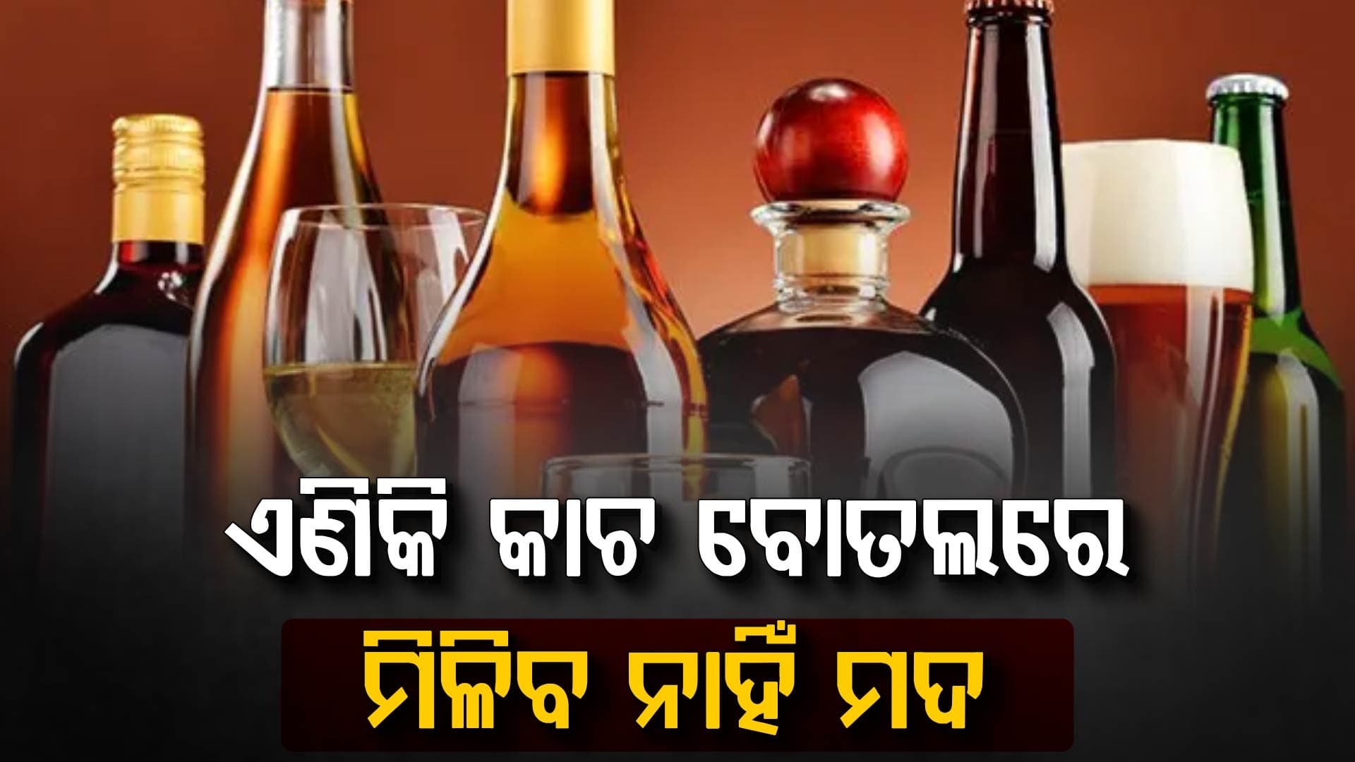 ଏଣିକି କାଚ ବୋତଲରେ ମିଳିବ ନାହିଁ ମଦ, ୧୦ ମାସରେ ୬ ହଜାର ୫୬୯କୋଟି ଟଙ୍କାର ମଦ ପିଇ ଦେଇଛନ୍ତି ରାଜ୍ୟବାସୀ