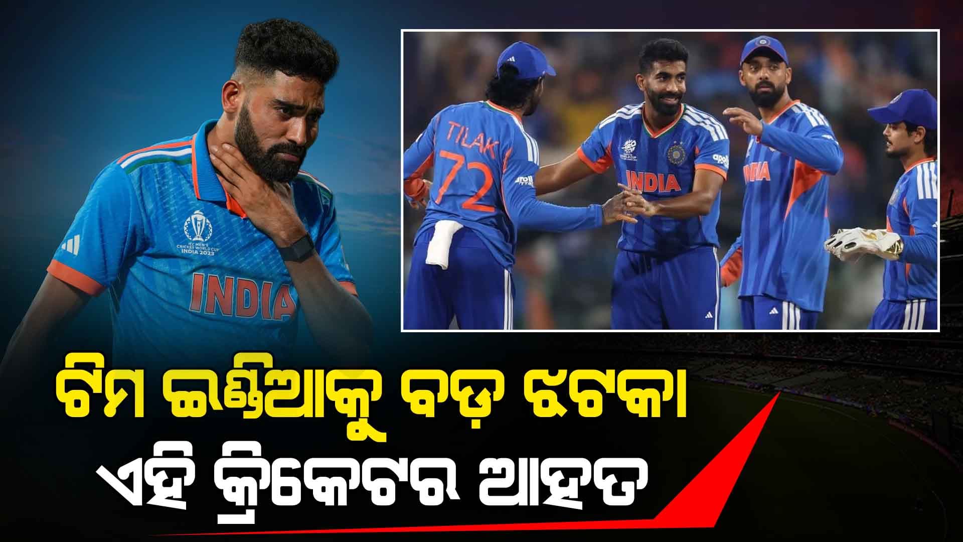 ଟି-୨୦ ବିଶ୍ୱକପ୍ ସମୟରେ ଟିମ୍ ଇଣ୍ଡିଆକୁ ଲାଗିଲା ବଡ଼ ଝଟକା...ଅଭ୍ୟାସ କରିବା ସମୟରେ ଏହି ଖେଳାଳି ହେଲେ ଆହତ