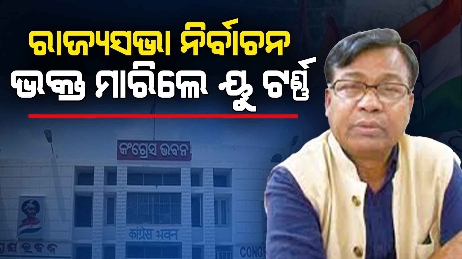 ରାଜ୍ୟସଭା ନିର୍ବାଚନରେ କଂଗ୍ରେସ ପ୍ରାର୍ଥୀ ଦେବା ନେଇ ୟୁ-ଟର୍ଣ୍ଣ ମାରିଲେ ପିସିସି ସଭାପତି ଭକ୍ତ ଚରଣ ଦାସ