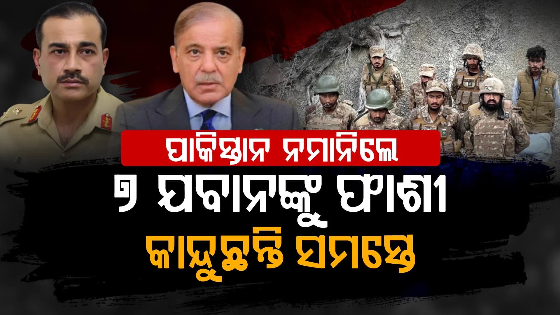 ୭ ଯବାନଙ୍କୁ ଫାଶୀ:  ବନ୍ଦୀ ଘରେ ଚିତ୍କାର କରି କାନ୍ଦୁଛନ୍ତି ଯବାନ 