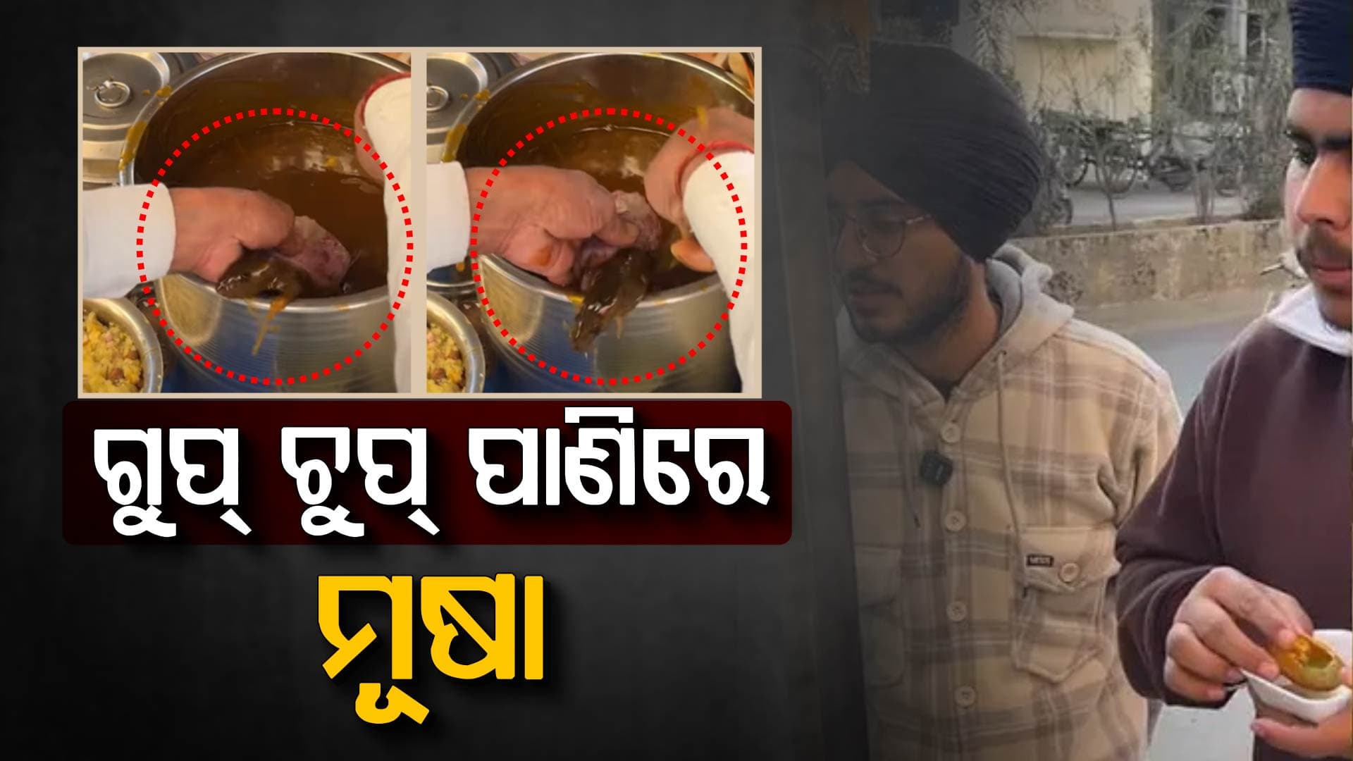 ଗୁପଚୁପ୍ ପାଣିରେ ଜୀବନ୍ତ ମୂଷା... ଭିଡିଓ ଭାଇରାଲ