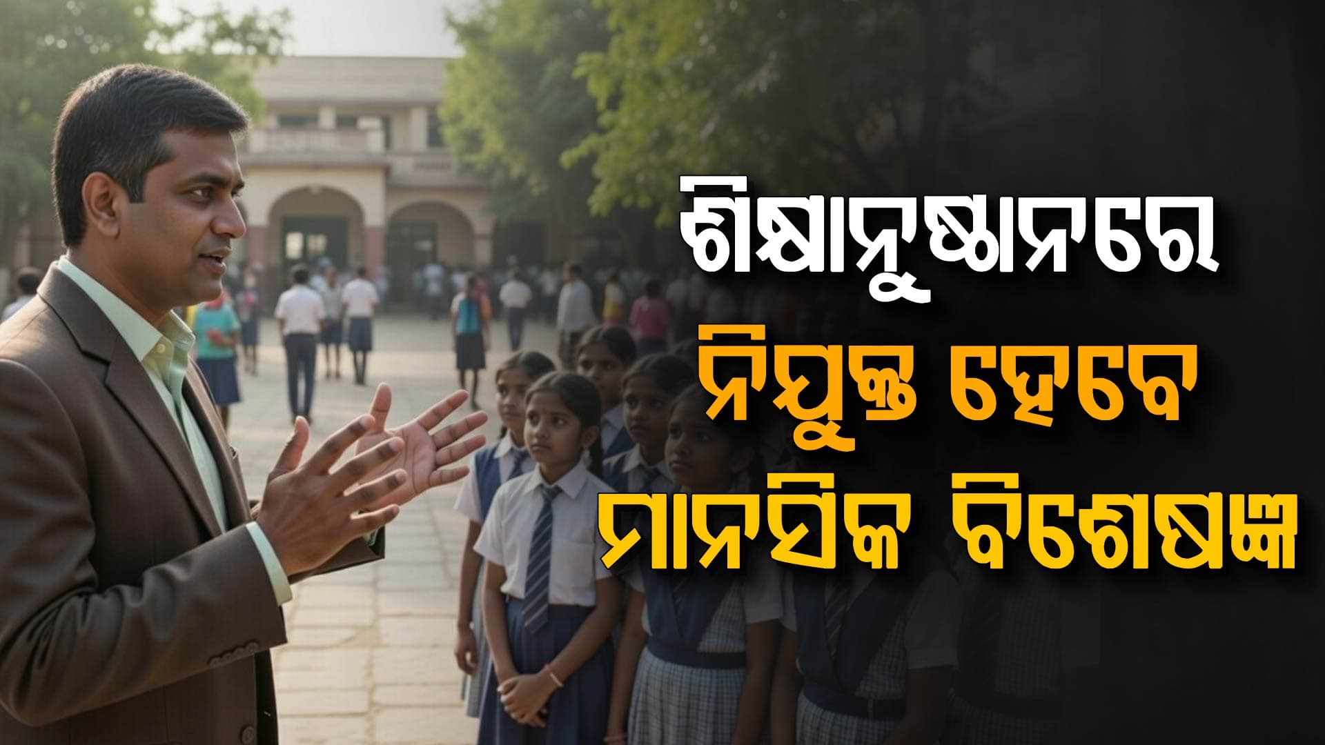 ପ୍ରତି ସ୍କୁଲ୍ ଓ କଲେଜରେ ୯୦ ଦିନରେ ନିଯୁକ୍ତ କର ମାନସିକ ସ୍ଵାସ୍ଥ୍ୟ ବିଶେଷଜ୍ଞ: ହାଇକୋର୍ଟ