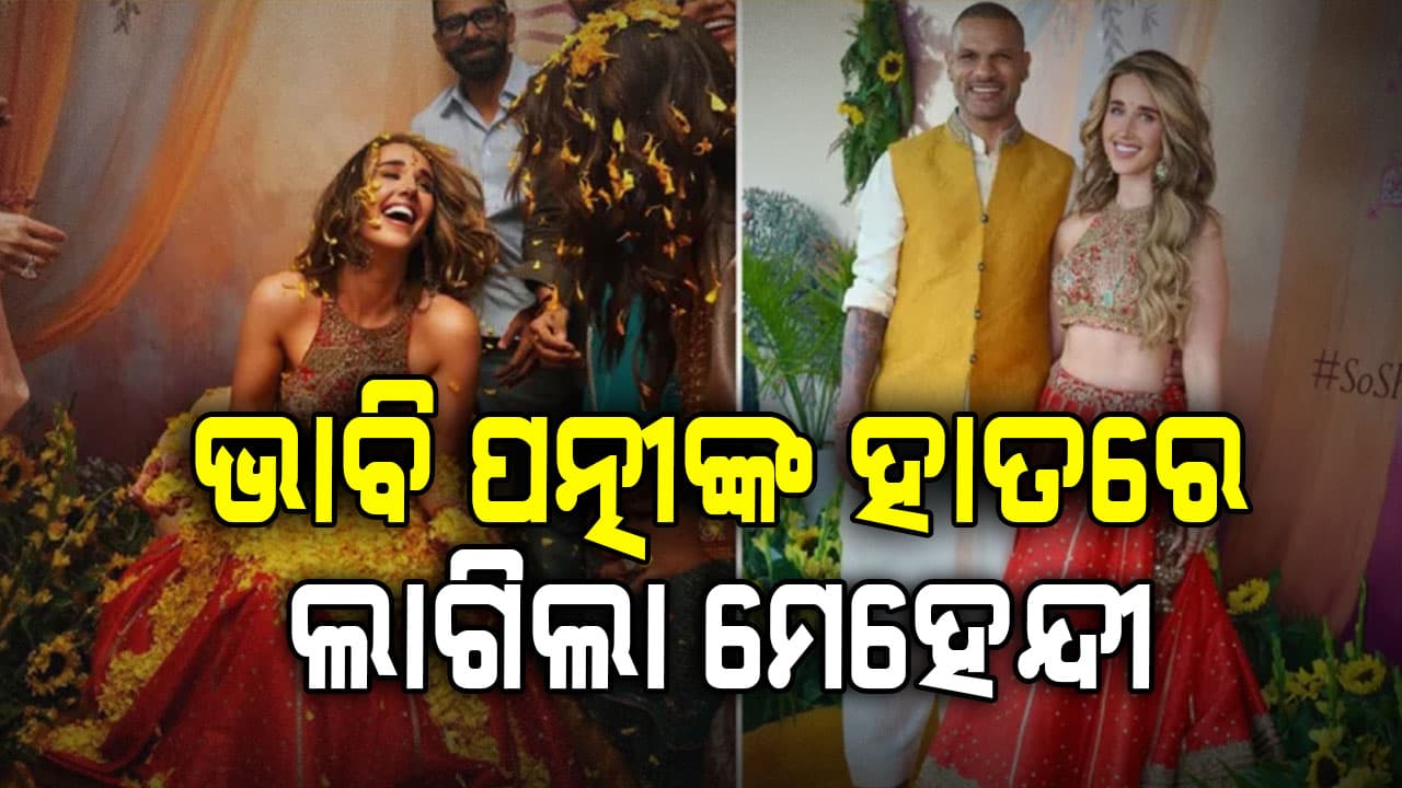 ୪୦ ବର୍ଷରେ ଦ୍ବିତୀୟ ବିବାହ କରୁଛନ୍ତି ଗବର...ଗର୍ଲଫ୍ରେଣ୍ଡ ହାତରେ ଲାଗିଲା ମେହେନ୍ଦୀ