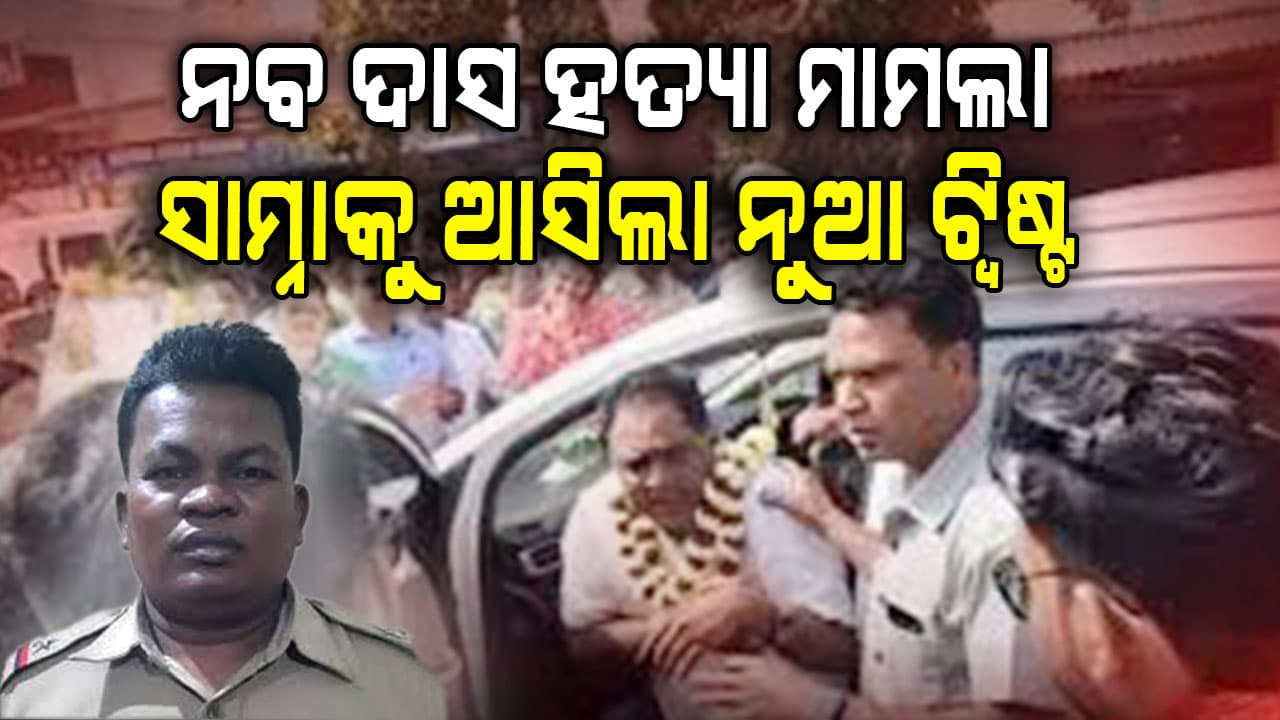 ନବ ଦାସ ହତ୍ୟା ମାମଲାର ନୁଆ ଟ୍ବିଷ୍ଟ, PSO କହିଲେ ଗୋପାଳ ଗୁଳିମାଡ଼ କରୁଥିବା ଦେଖିନି