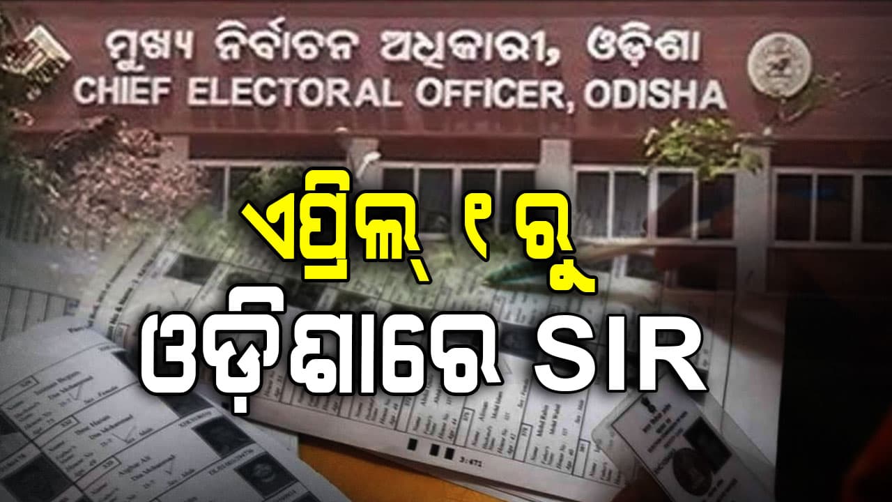 ଓଡ଼ିଶାରେ ଏପ୍ରିଲ୍‌ ୧ରୁ ଆରମ୍ଭ ହେବ SIR, ଜାରି ରହିଛି ମ୍ୟାପିଂ