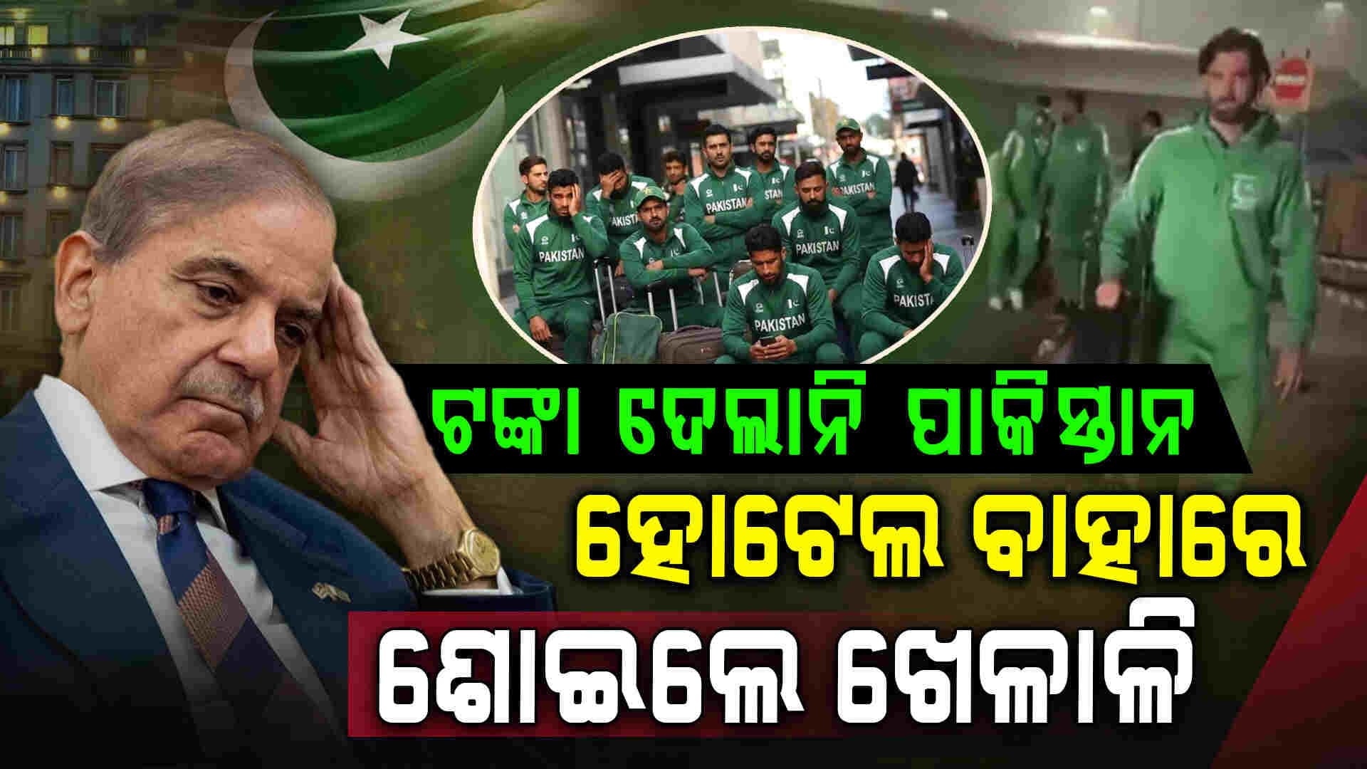 ଟଙ୍କା ଦେଲାନି ପାକିସ୍ତାନ ସରକାର ହୋଟେଲ ବାହାରେ ଶୋଇଲେ ଖେଳାଳି 