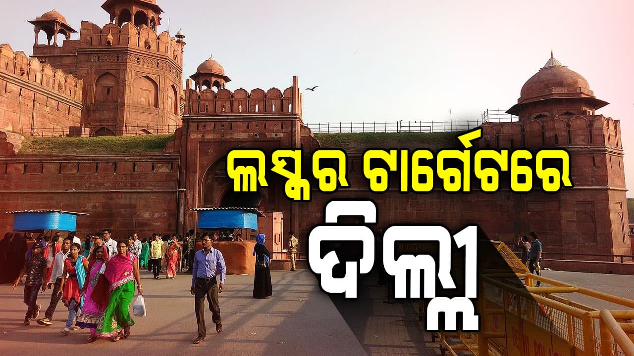 ରାଜଧାନୀ ଦିଲ୍ଲୀରେ 'ଆତଙ୍କୀ' ଆଲର୍ଟ, ଲସ୍କର ଟାର୍ଗେଟରେ ଲାଲକିଲ୍ଲା ଏବଂ ଚାନ୍ଦନୀ ଚୌକ !