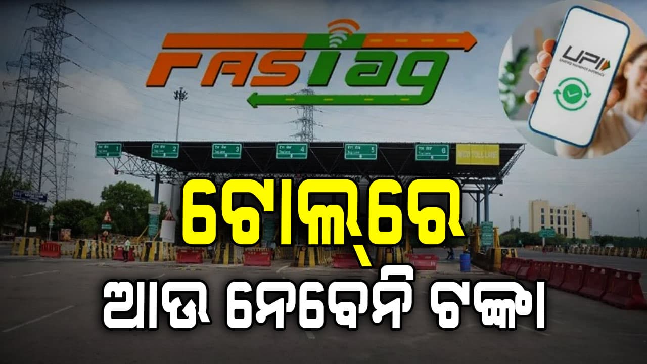  ଏପ୍ରିଲ ୧ରୁ ବଡ଼ ପରିବର୍ତ୍ତନ: ଟୋଲ୍ ପ୍ଲାଜାରେ ଆଉ ନେବେନି ଟଙ୍କା, ଜାଣନ୍ତୁ କିପରି କିରିବେ ପେମେଣ୍ଟ...  