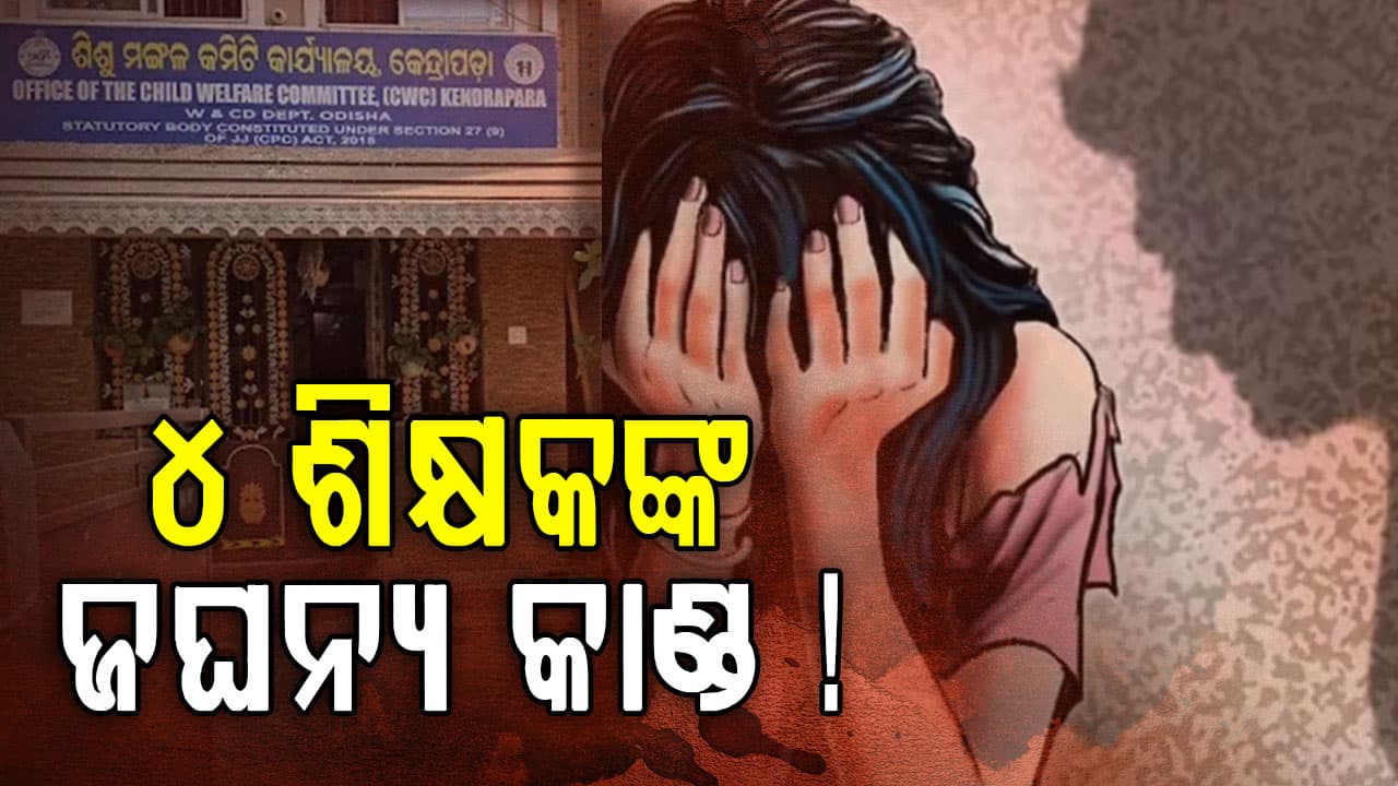 ଗୁରୁଙ୍କ ନାଁରେ କଳଙ୍କ, ୪ ଶିକ୍ଷକ ନାବାଳିକା ଛାତ୍ରୀଙ୍କୁ ଦୁଷ୍କର୍ମ କରିଥିବା ଅଭିଯୋଗ