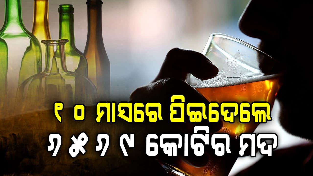 ମଦ ବିକ୍ରିରେ ରେକର୍ଡ, ୧୦ ମାସରେ ପିଇଦେଲେ ୬ ହଜାର ୫୬୯ କୋଟିର ମଦ