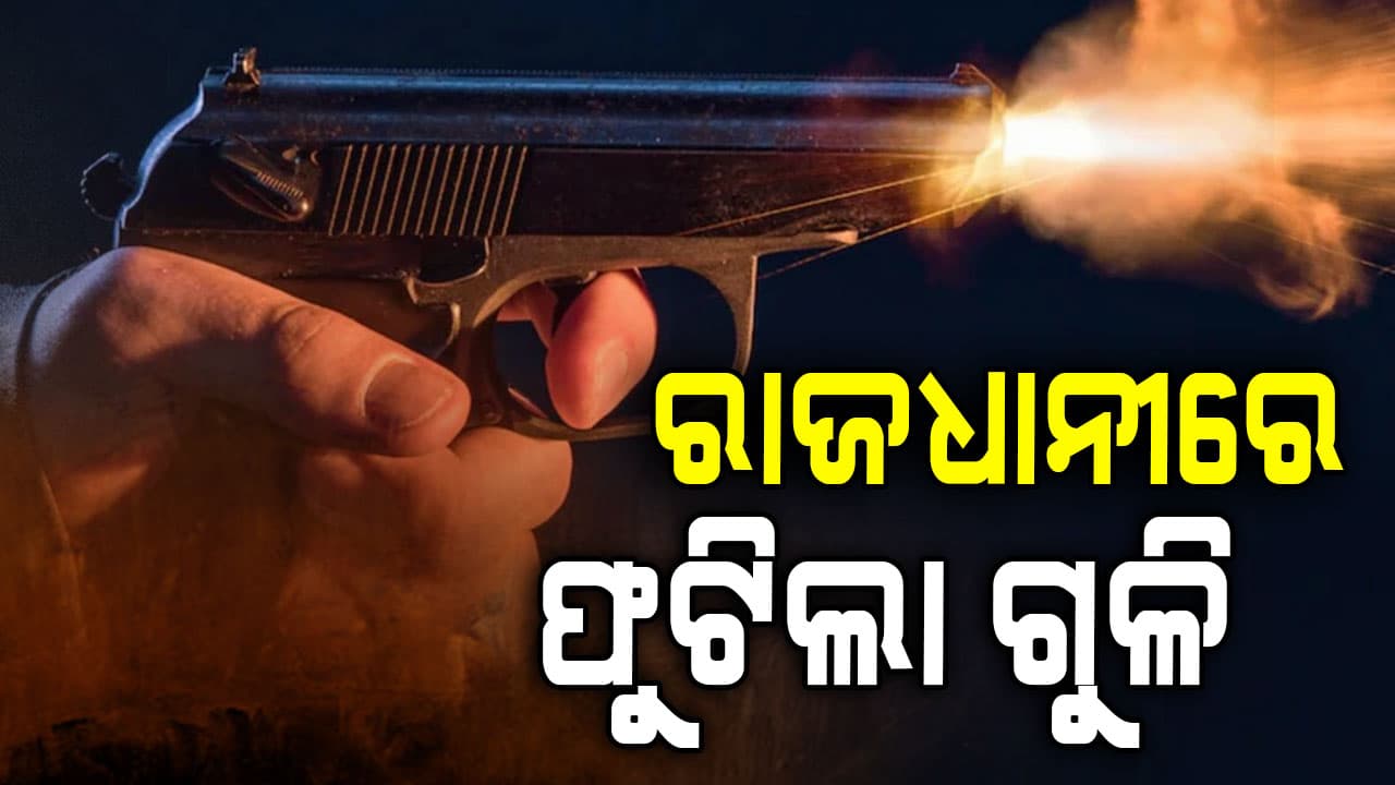 ରାଜଧାନୀରେ ଫୁଟିଲା ଗୁଳି, ୫୦୦ ଟଙ୍କା ପାଇଁ ଯୁକ୍ତିତର୍କ ପରେ ବ୍ଲାଙ୍କ ଫାୟାରିଂ କଲେ ଗ୍ରାହକ
