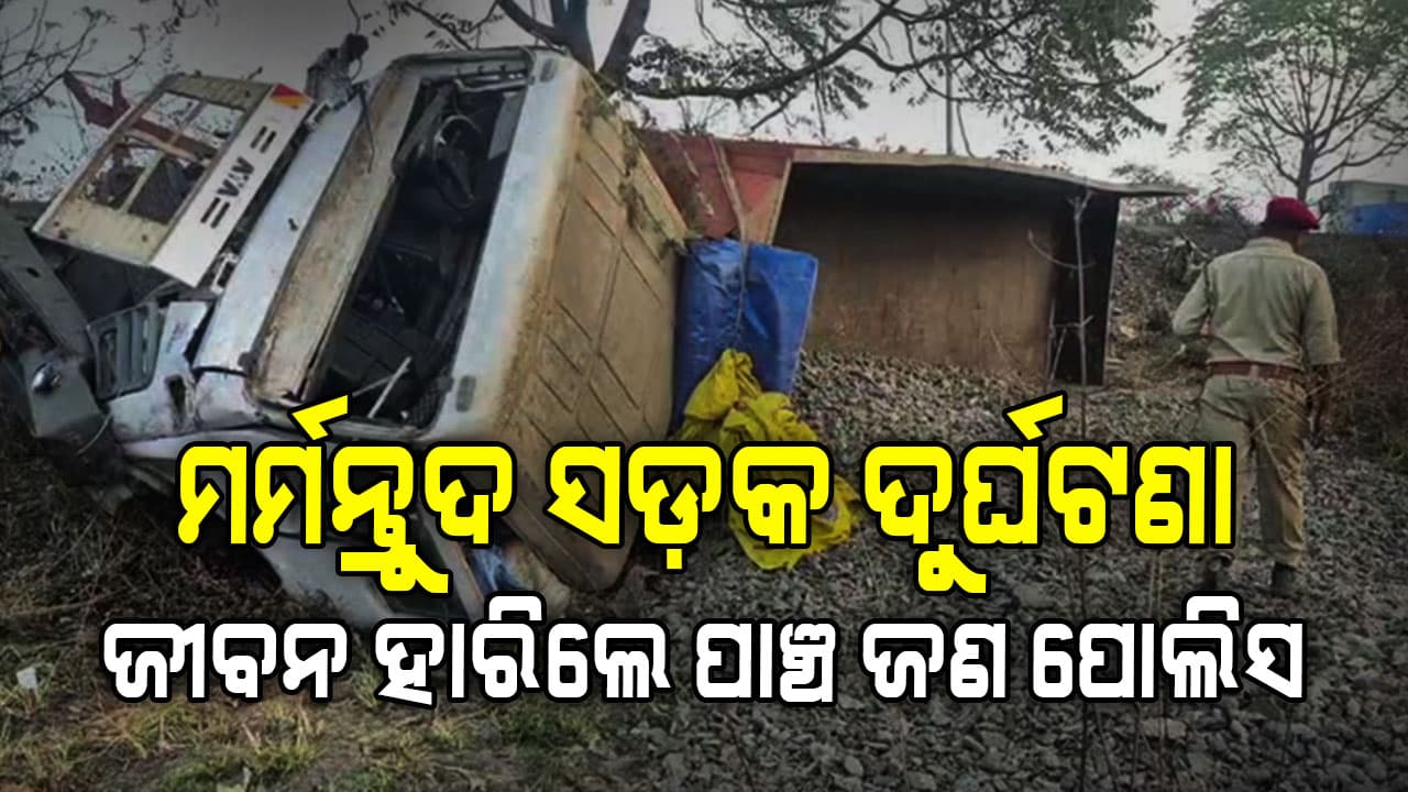ପୋଲିସ ଗାଡ଼ିକୁ ଧକା ଦେଲା ଟ୍ରେଲର, ପାଞ୍ଚ ଜଣ ପୋଲିସ ମୃତ 