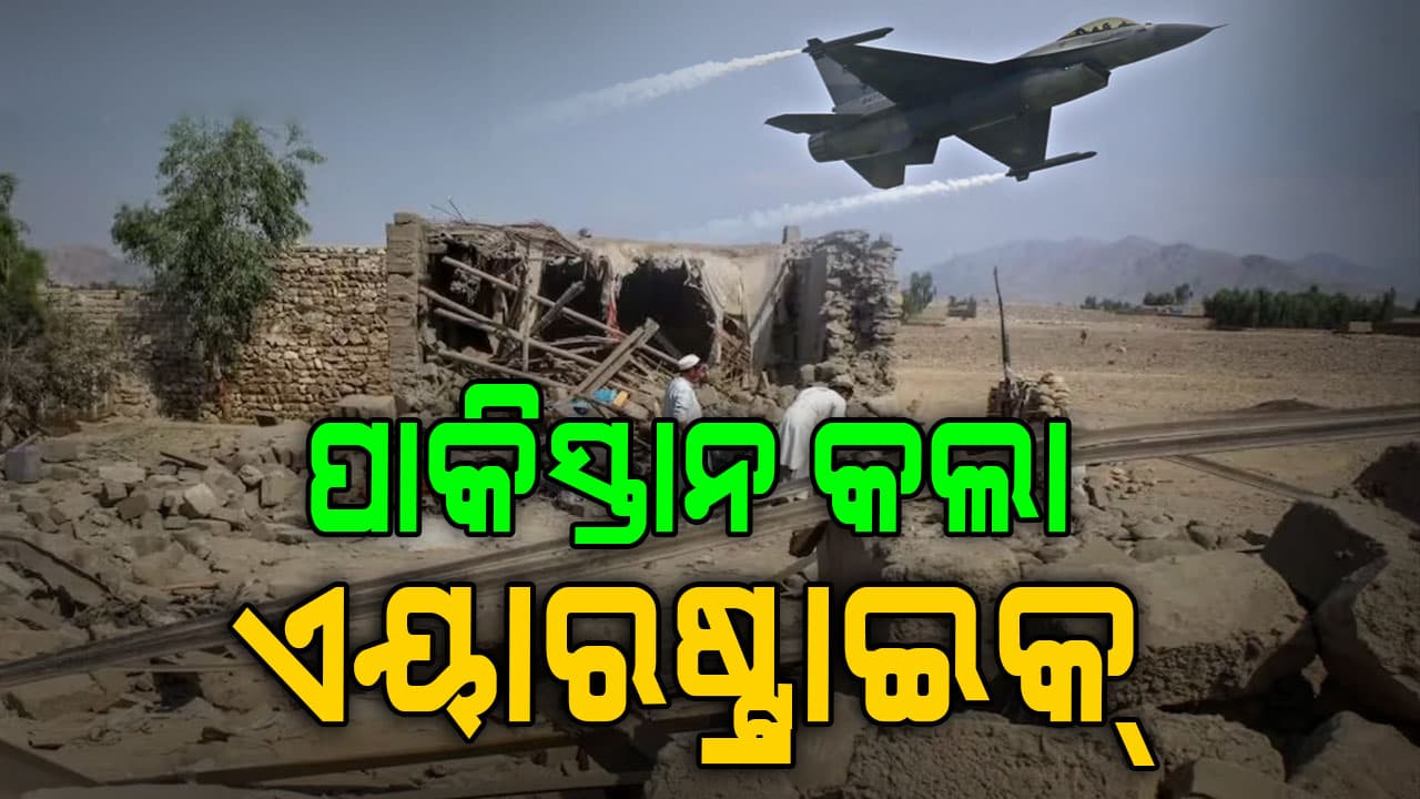 ଆଫଗାନିସ୍ତାନ ଉପରେ ପାକିସ୍ତାନର ଏୟାରଷ୍ଟ୍ରାଇକ୍, ଆକ୍ରମଣରେ ୧୭ରୁ ଅଧିକ ଲୋକଙ୍କ ମୃତ୍ୟୁ