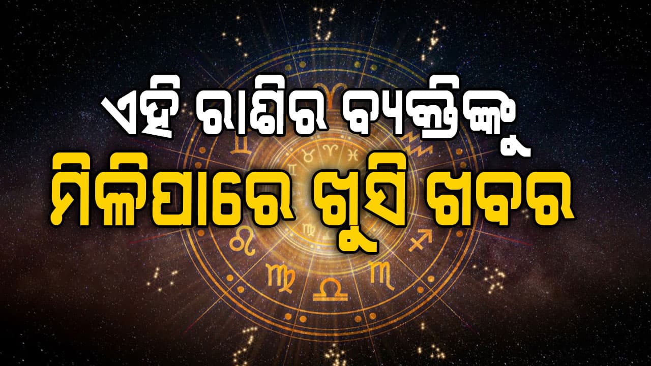 ଆଜିର ରାଶିଫଳ: ନିଜ ଲୋକ ଆପଣଙ୍କୁ ହଇରାଣରେ ପକାଇପାରନ୍ତି