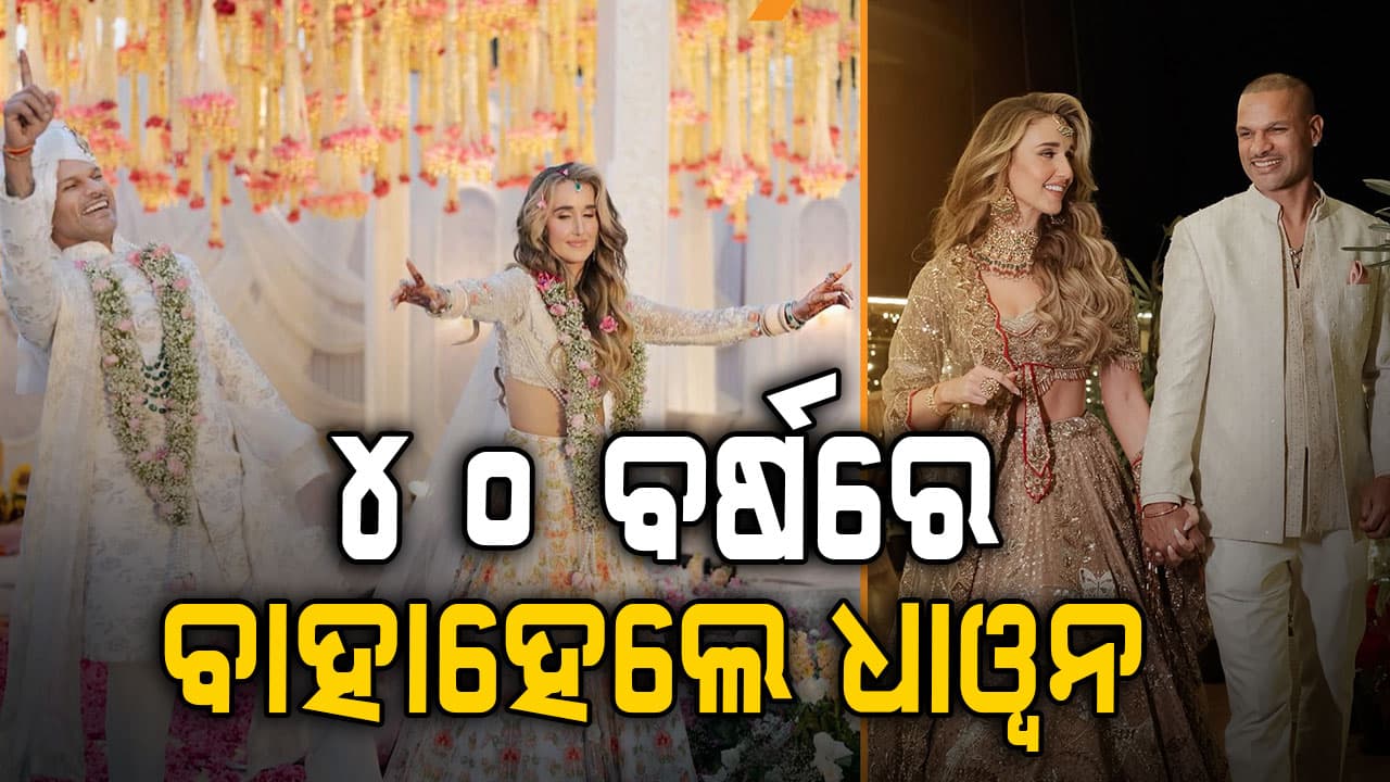 ଟି-୨୦ ବିଶ୍ବକପ୍‌ ମଧ୍ୟରେ ଦ୍ବିତୀୟ ବିବାହ କଲେ ଧାଓ୍ବନ, ଜାଣନ୍ତୁ କିଏ ହେଲେ ଶିଖରଙ୍କ ପତ୍ନୀ...